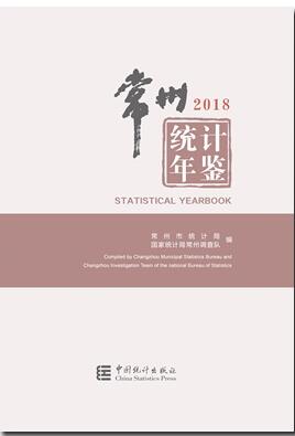 2018年常州统计年鉴封面