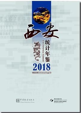 2018年西安统计年鉴封面