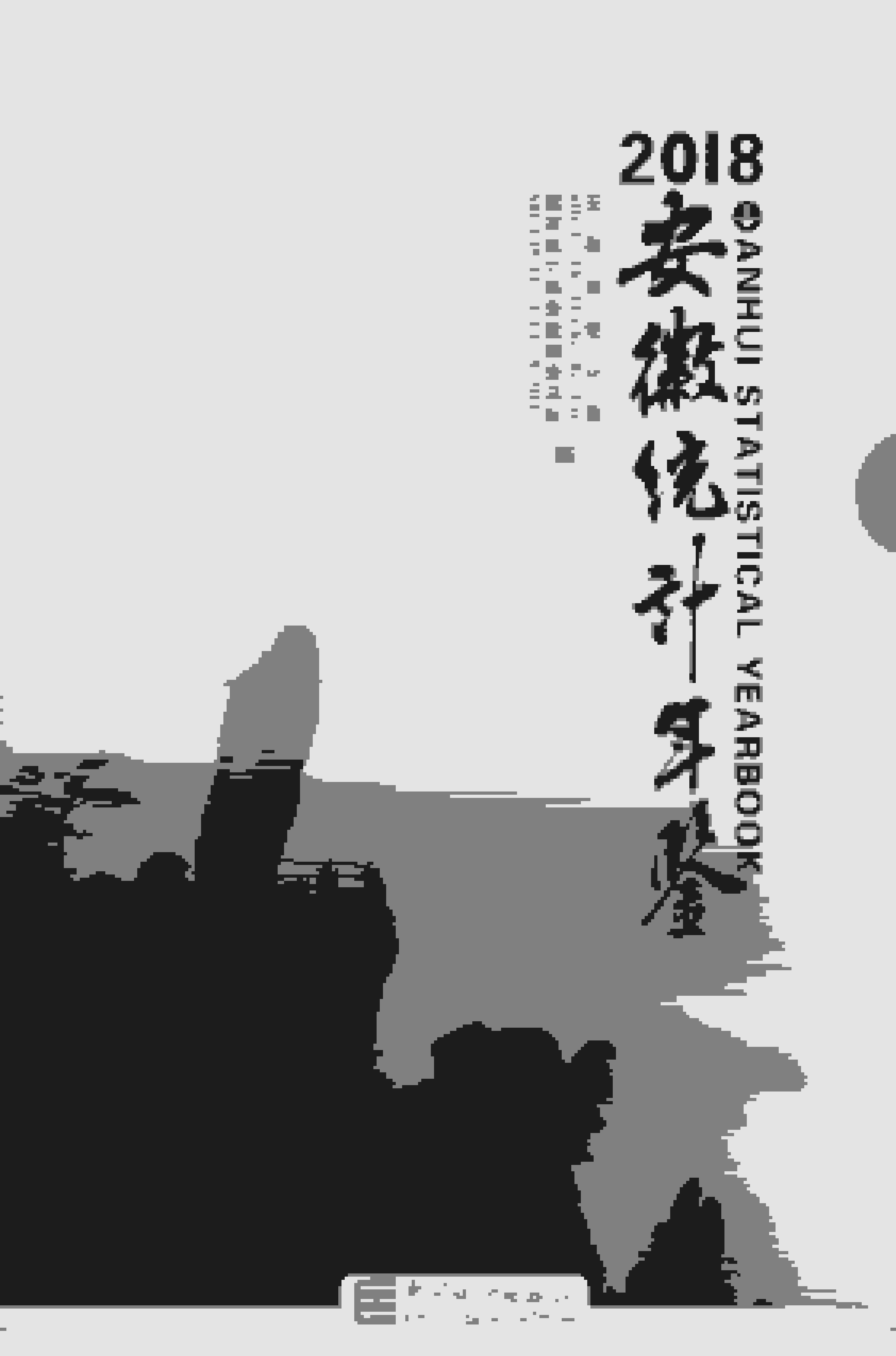 2018年安徽统计年鉴封面