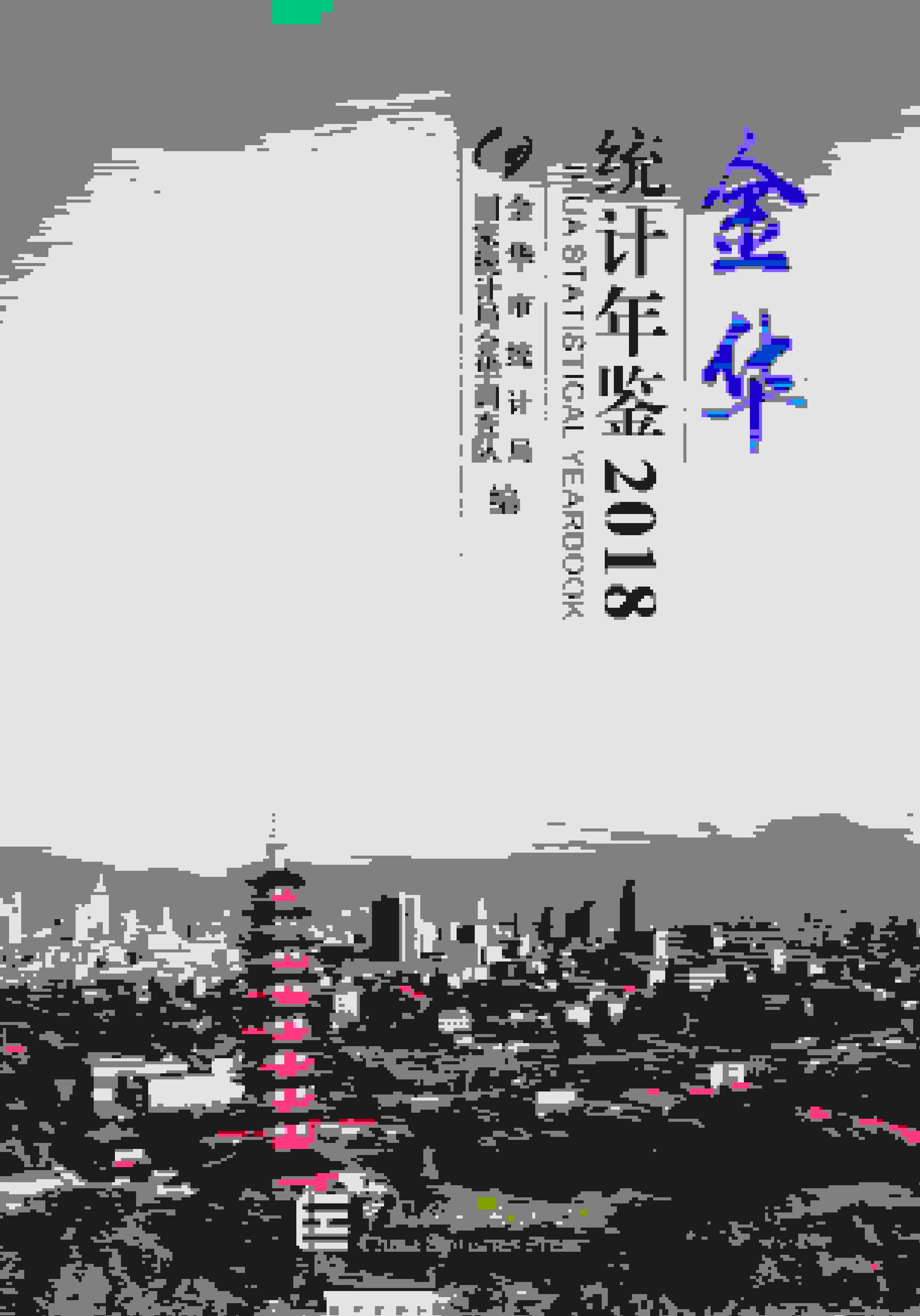 2018年金华统计年鉴封面