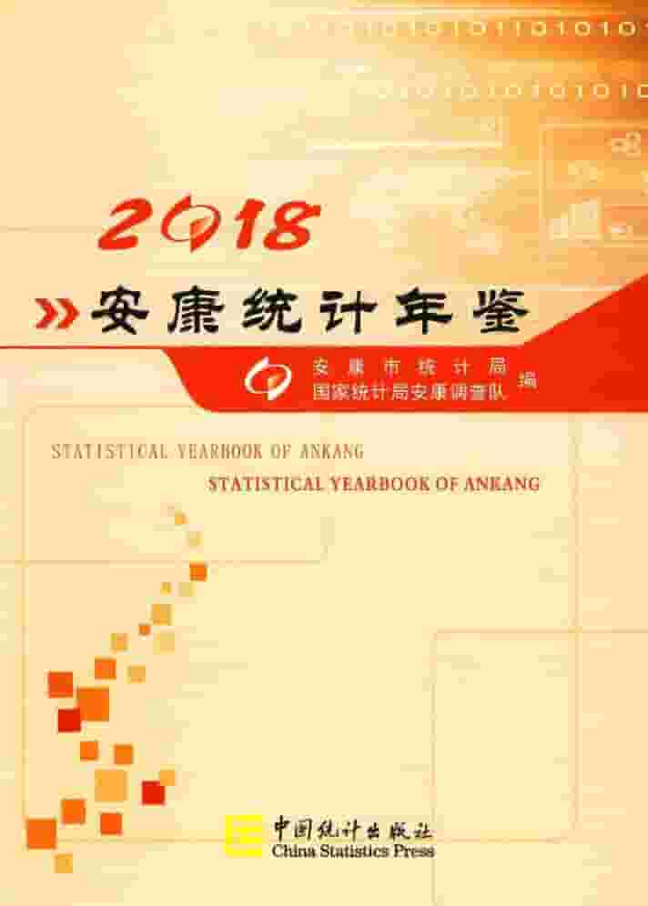 2018年安康统计年鉴封面