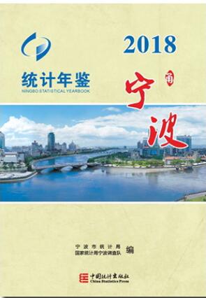 2018年宁波统计年鉴封面