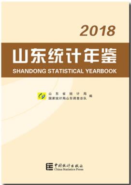 2018年山东统计年鉴封面