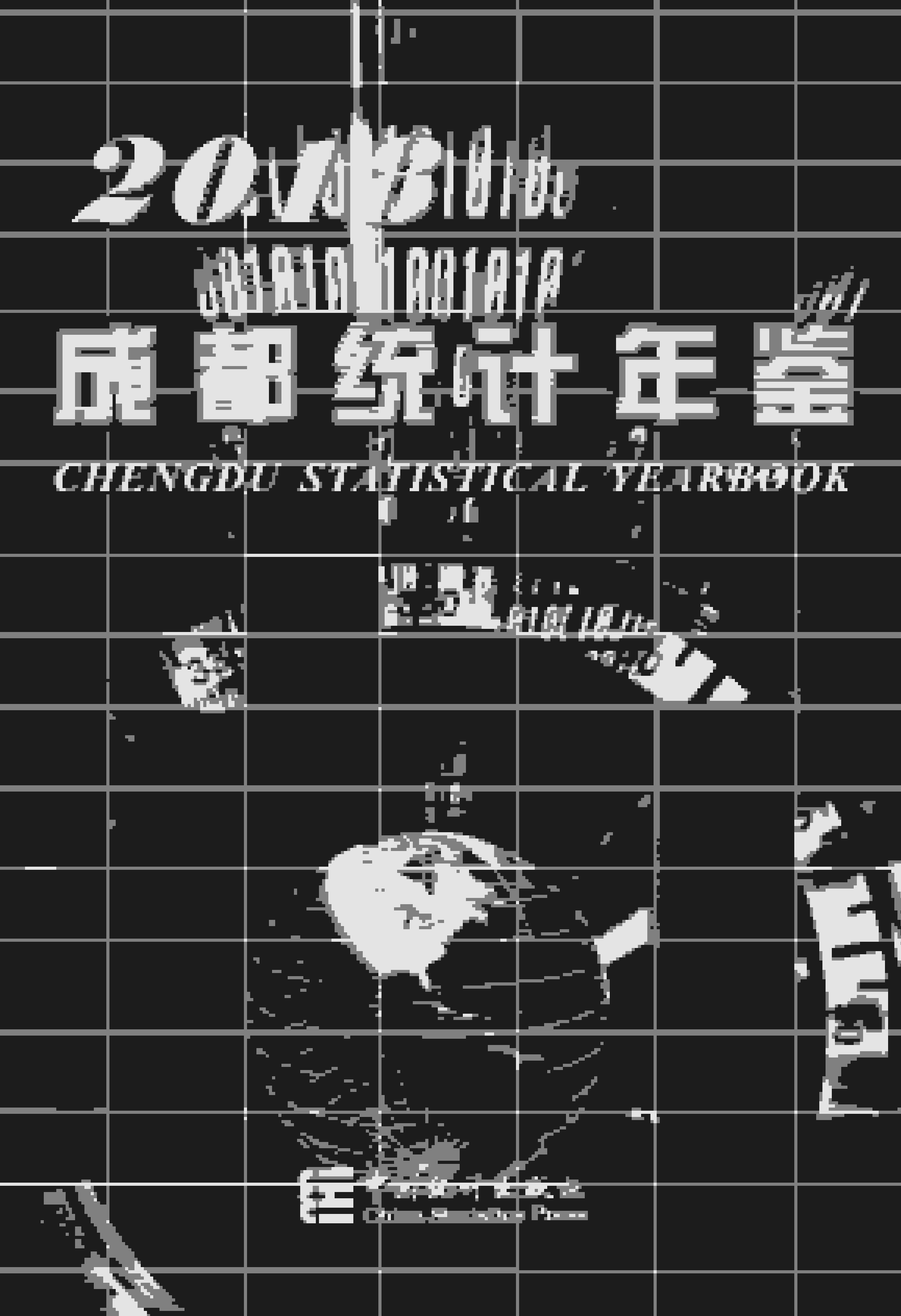 2018年成都统计年鉴封面