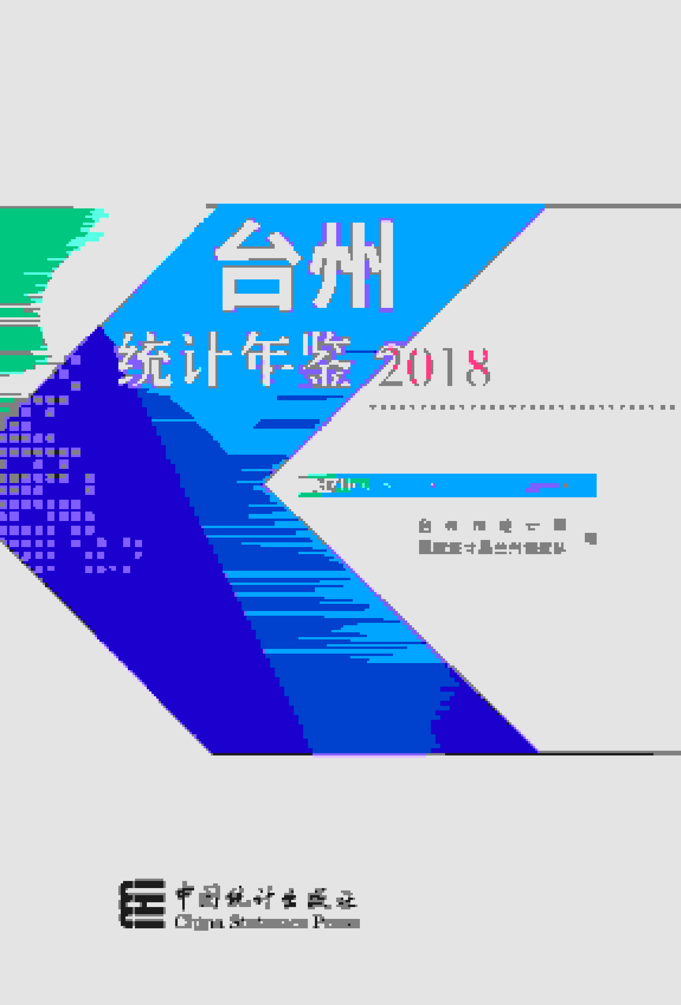 2018年台州统计年鉴封面