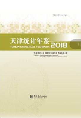 2018年天津统计年鉴封面