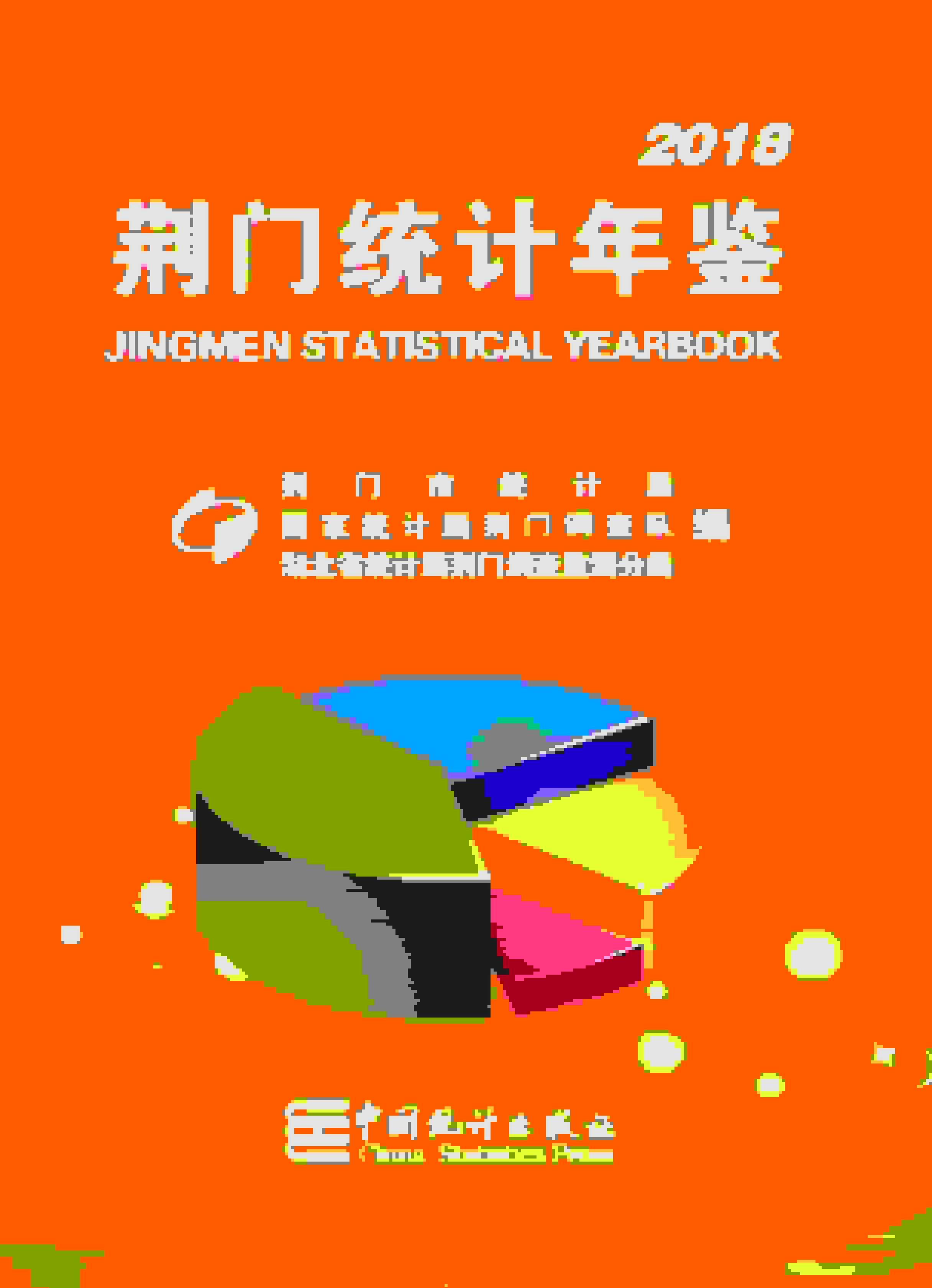 2018年荆门统计年鉴封面