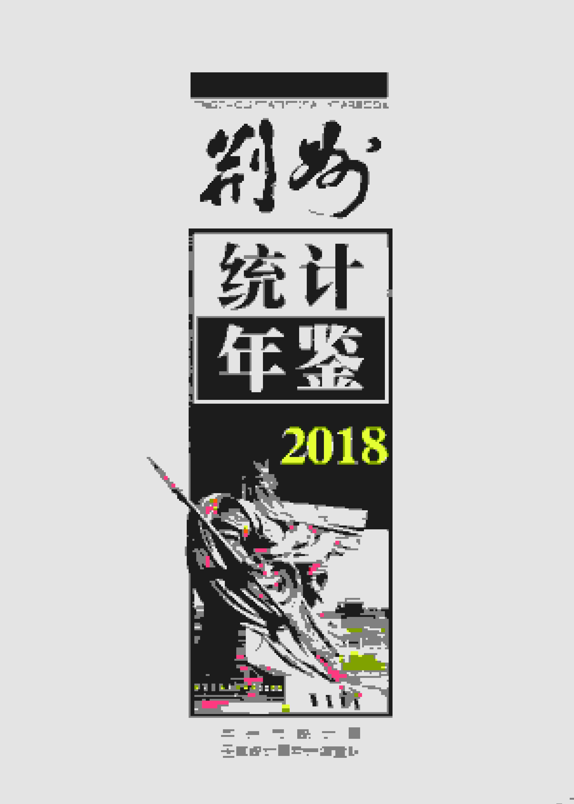 2018年荆州统计年鉴封面