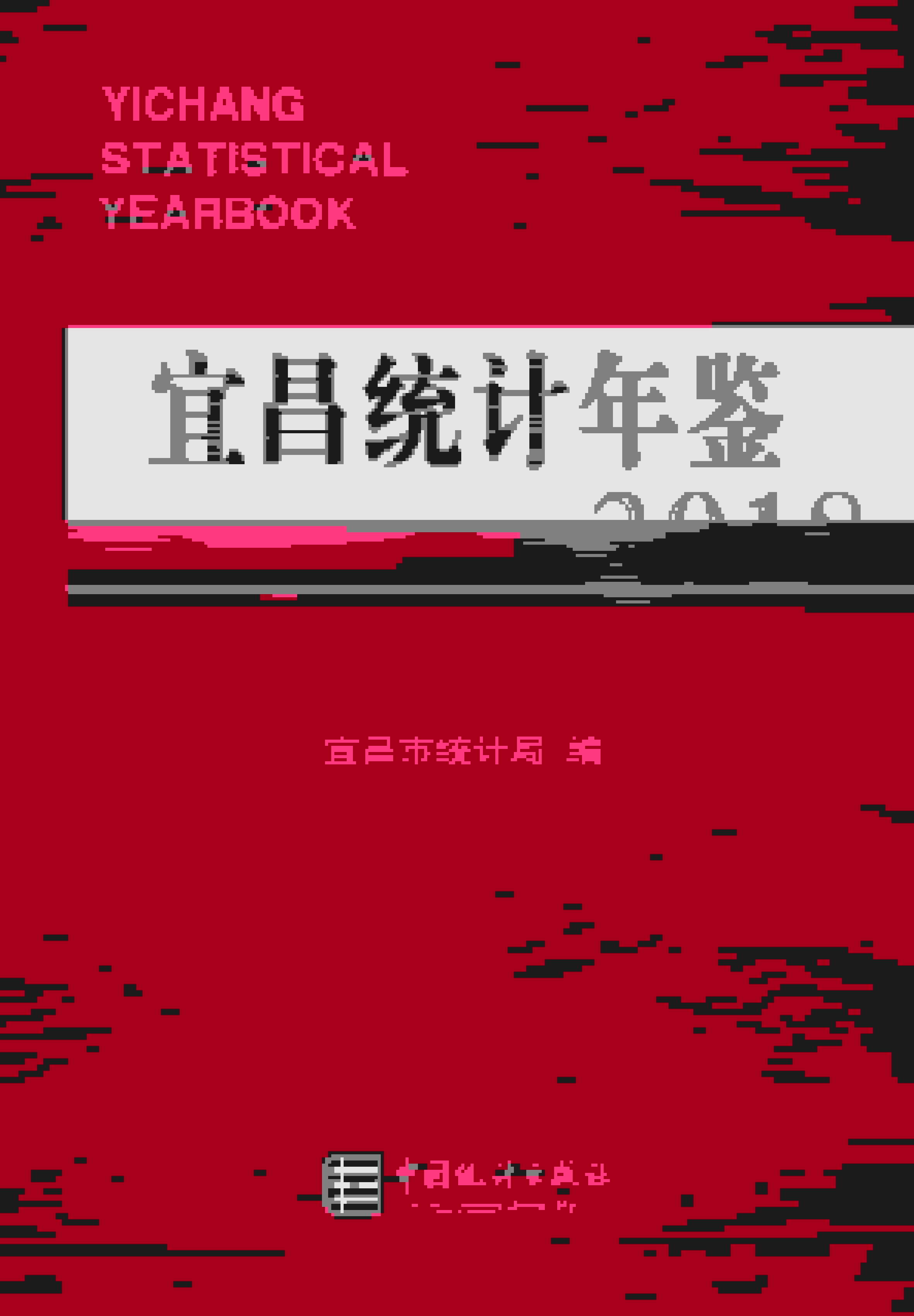 2018年宜昌统计年鉴封面