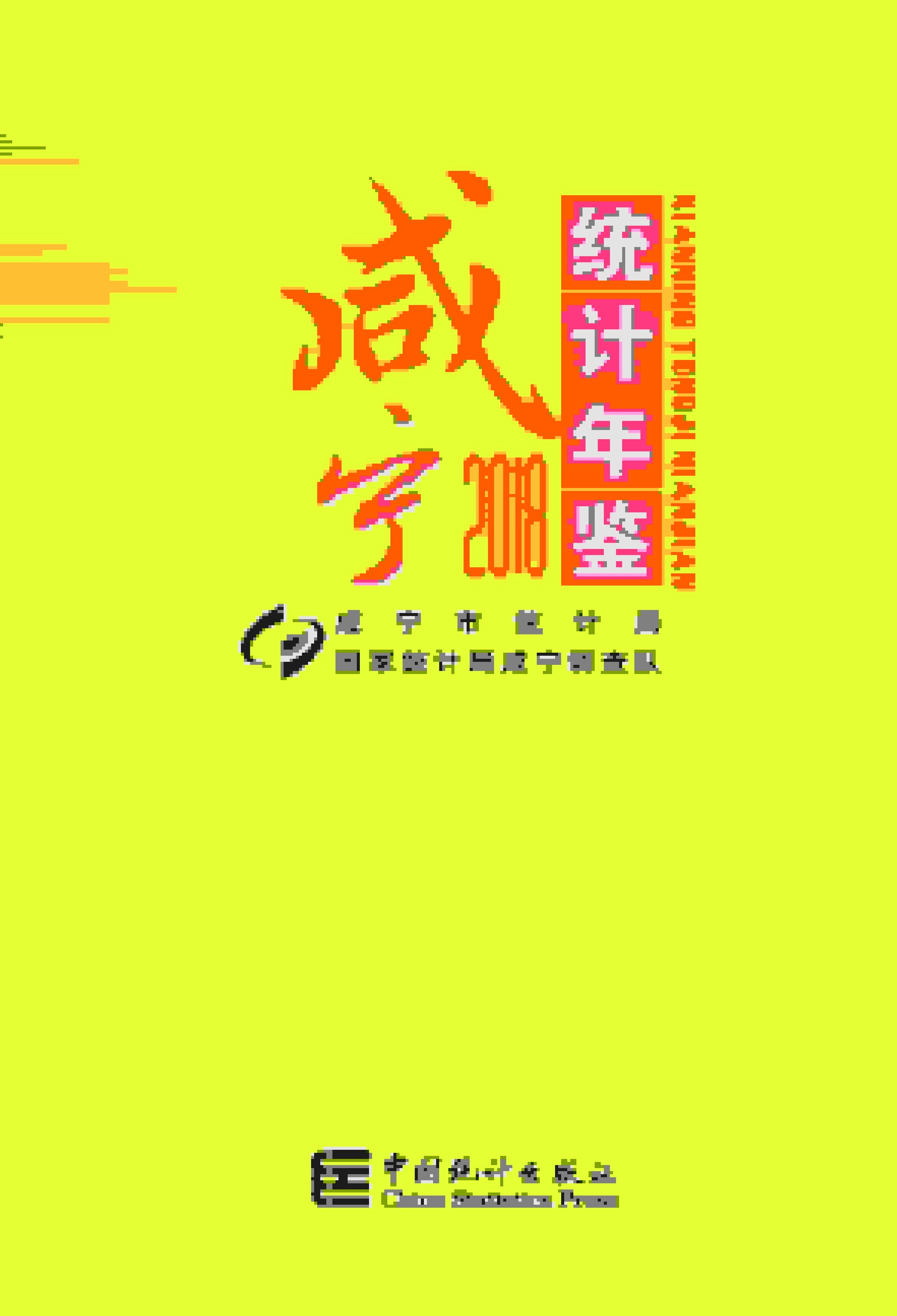 2018年咸宁统计年鉴封面