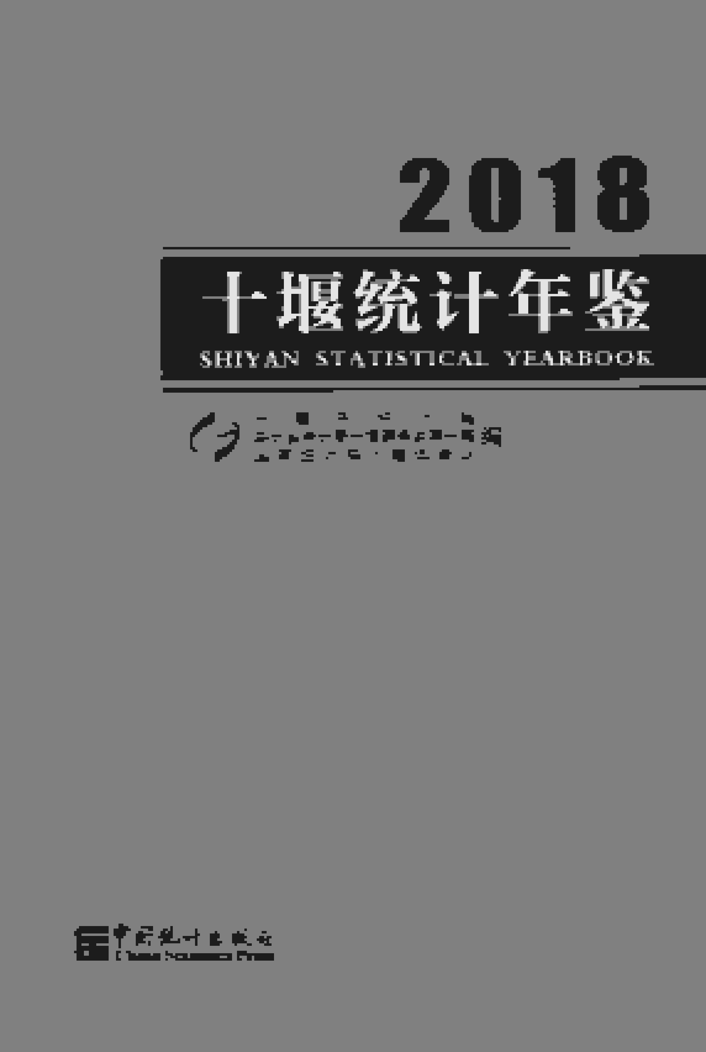 2018年十堰统计年鉴封面
