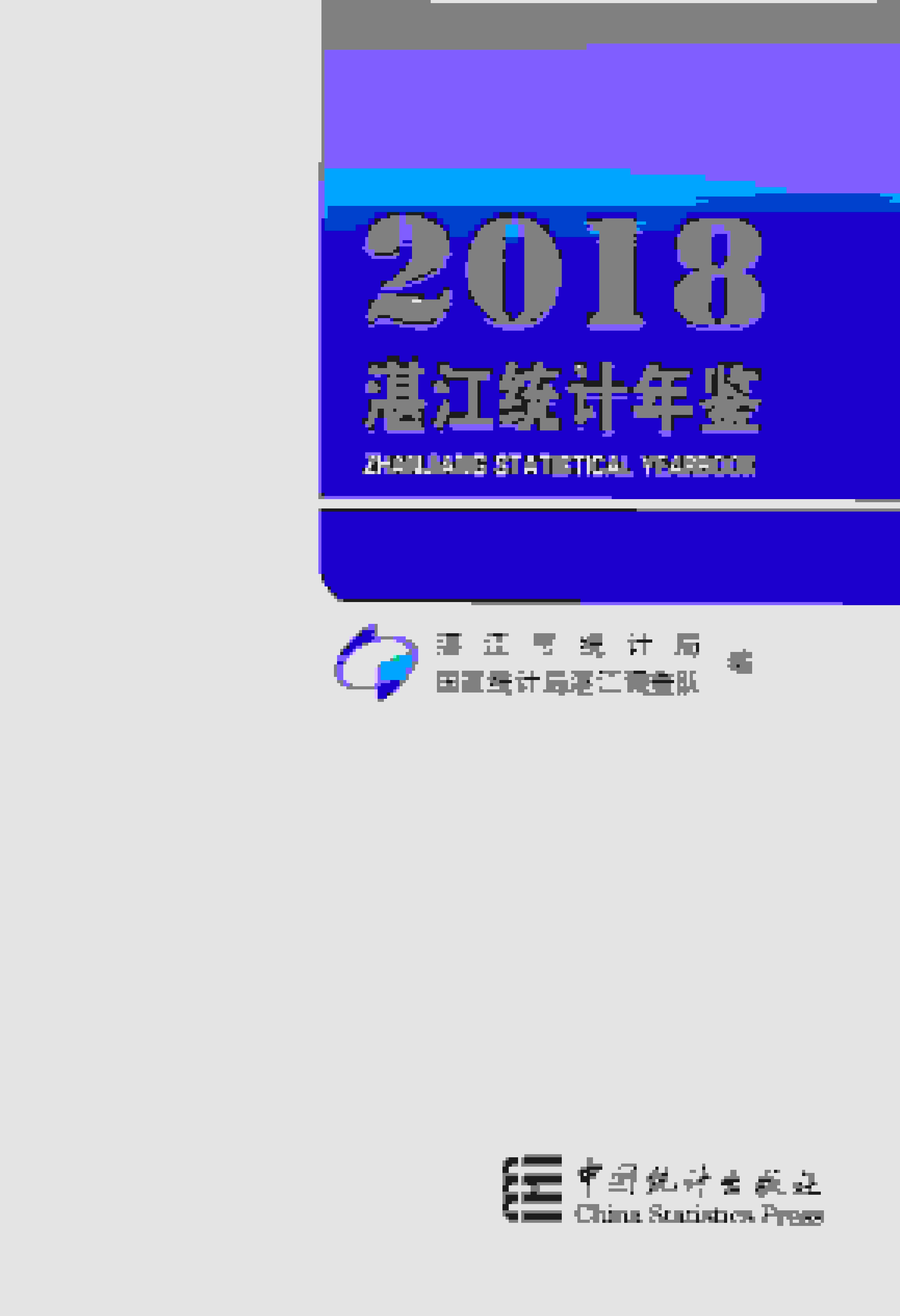 2018年湛江统计年鉴封面