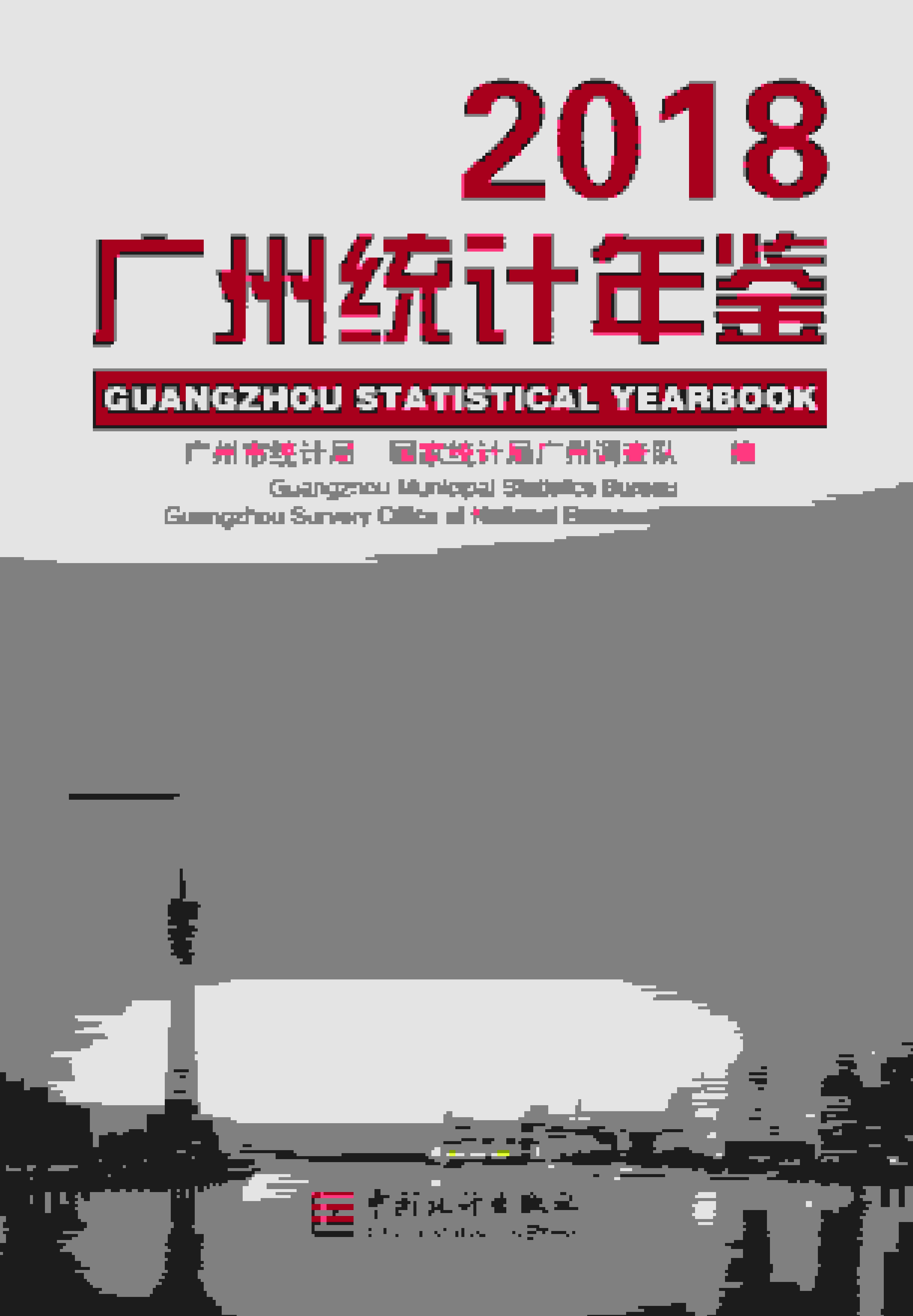 2018年广州统计年鉴封面