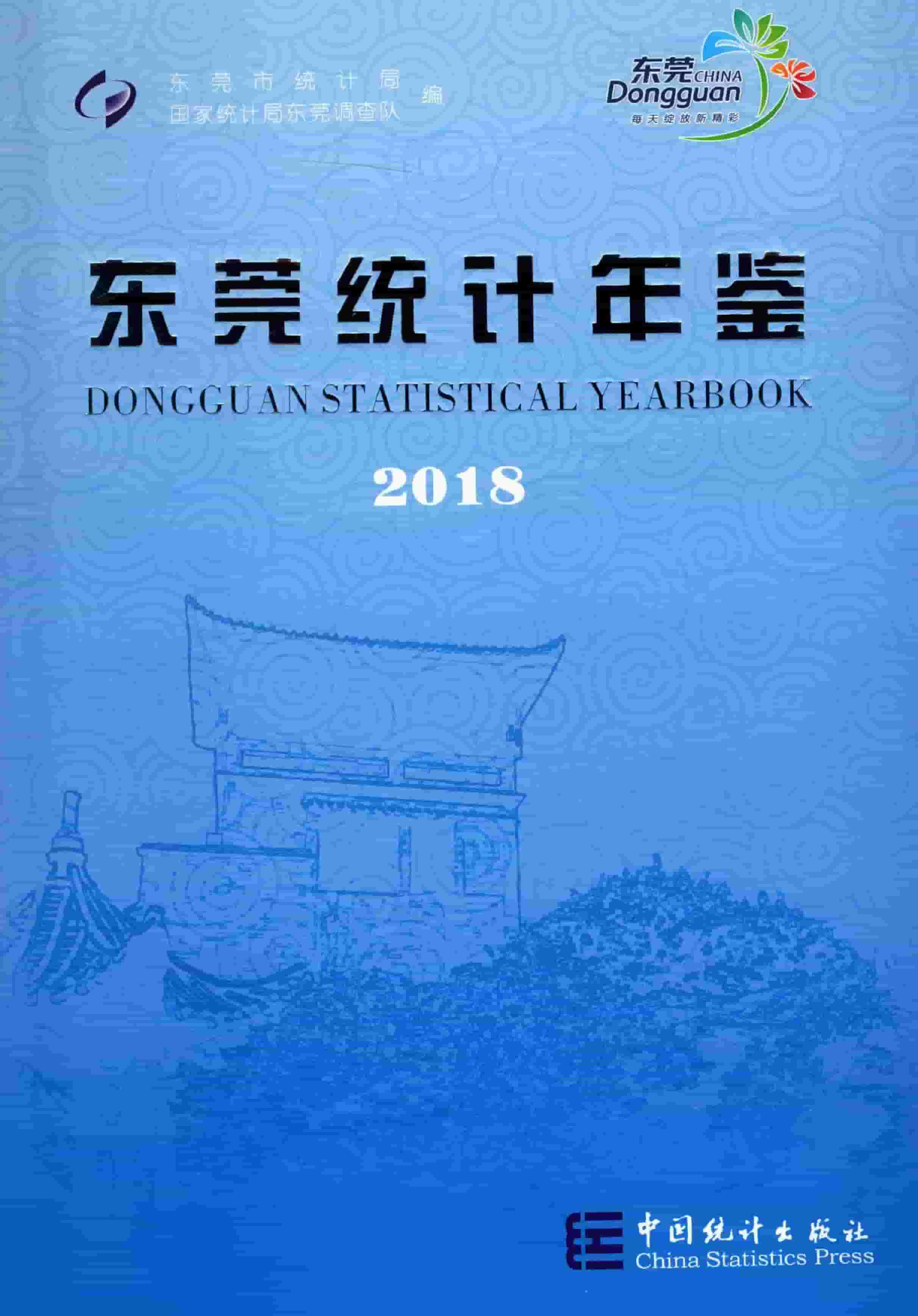 2018年东莞统计年鉴封面