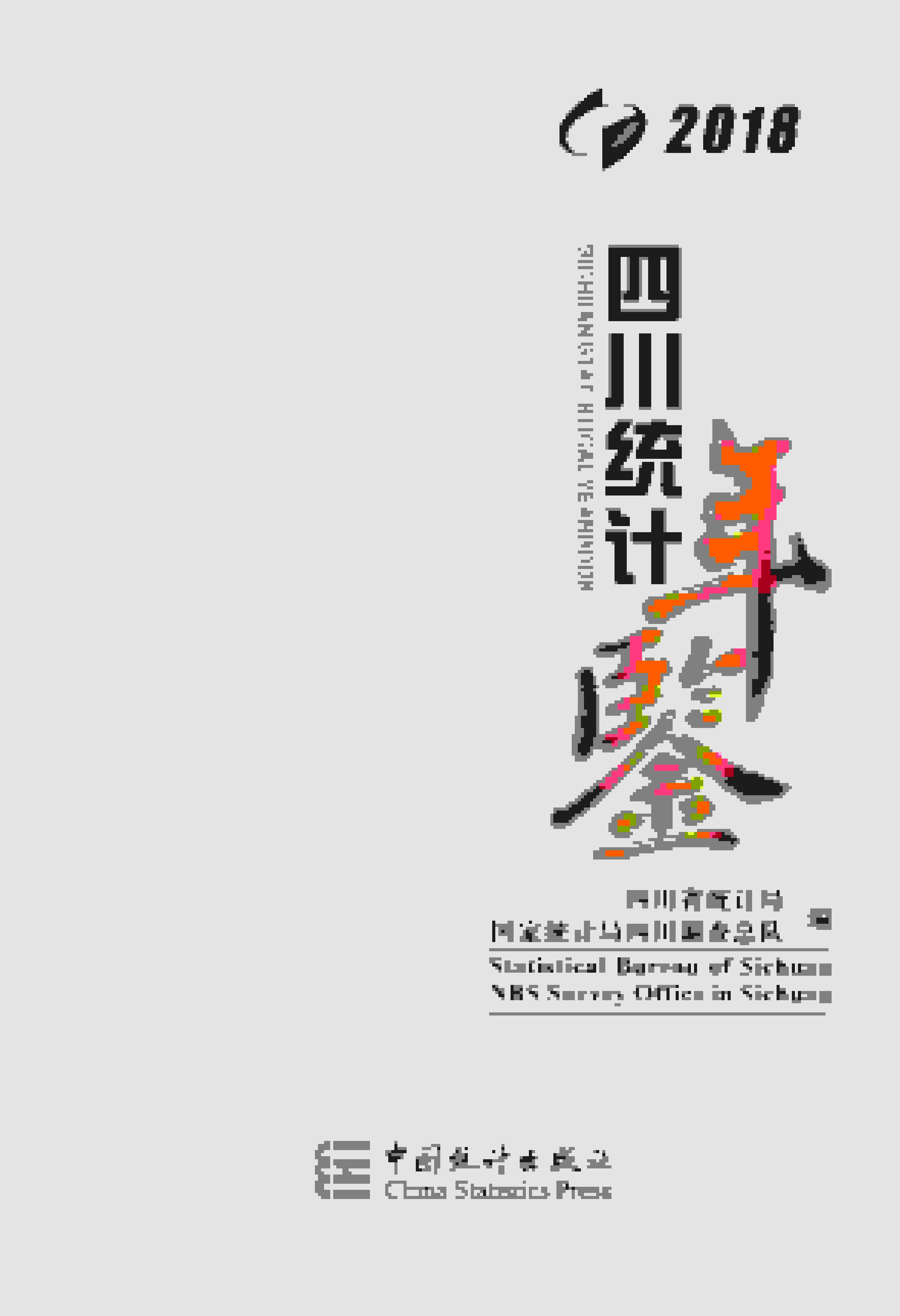 2018年四川统计年鉴封面