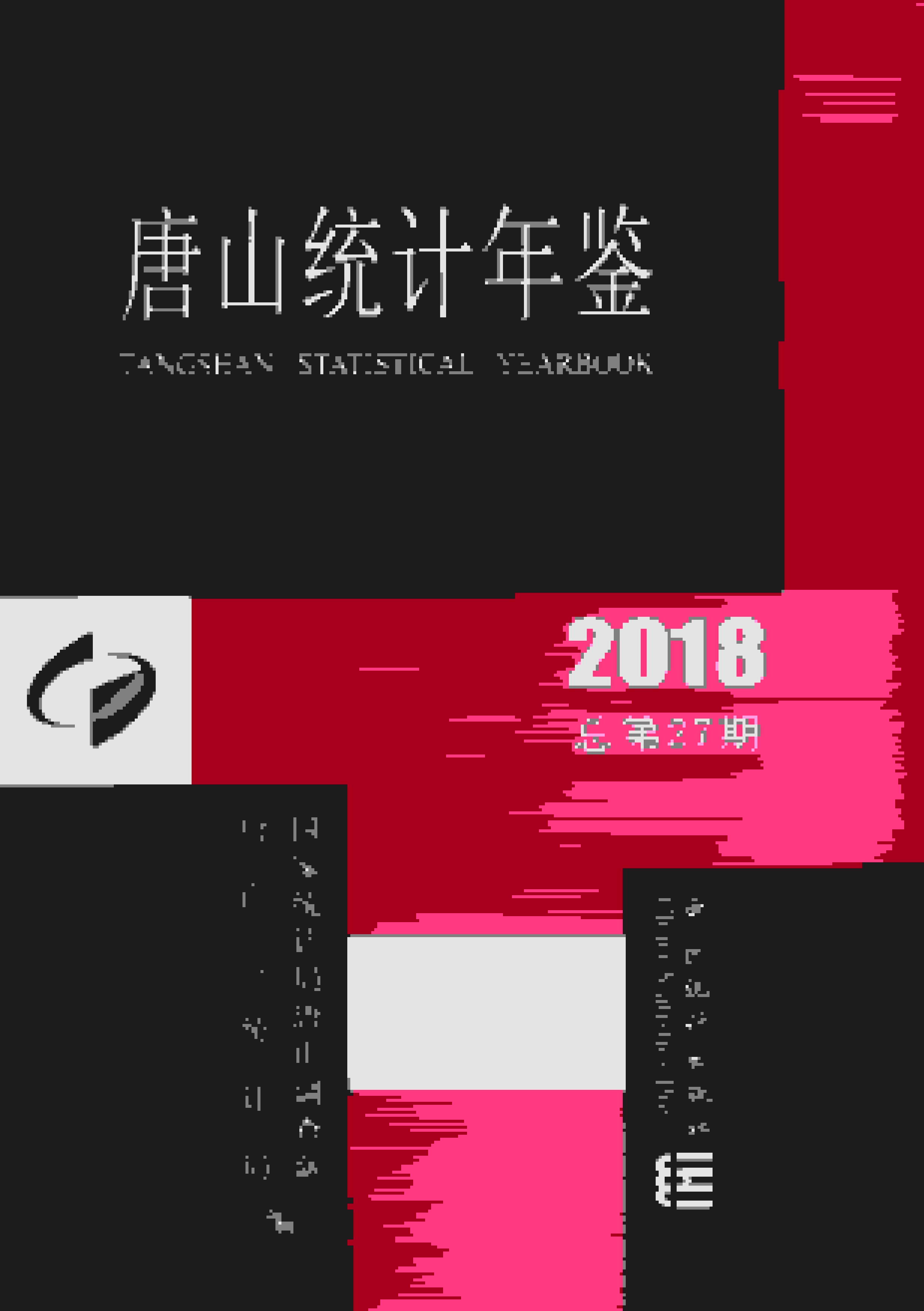 2018年唐山统计年鉴封面