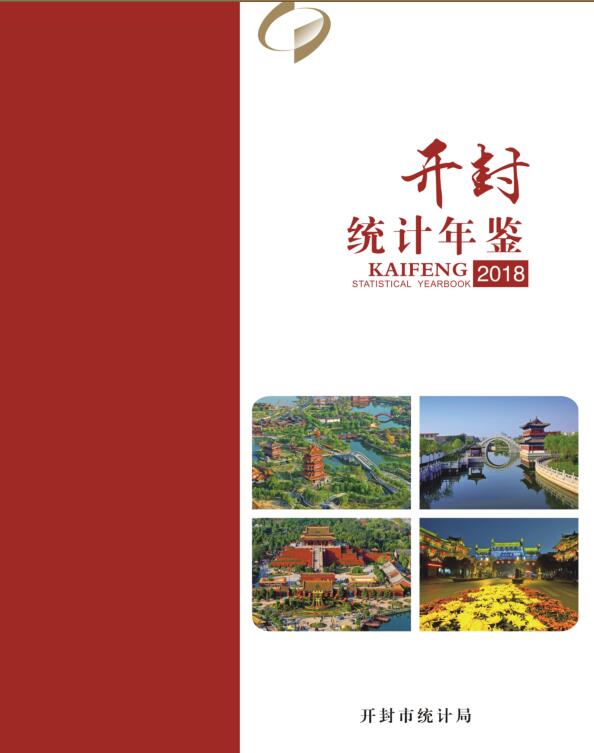 2018年开封统计年鉴封面