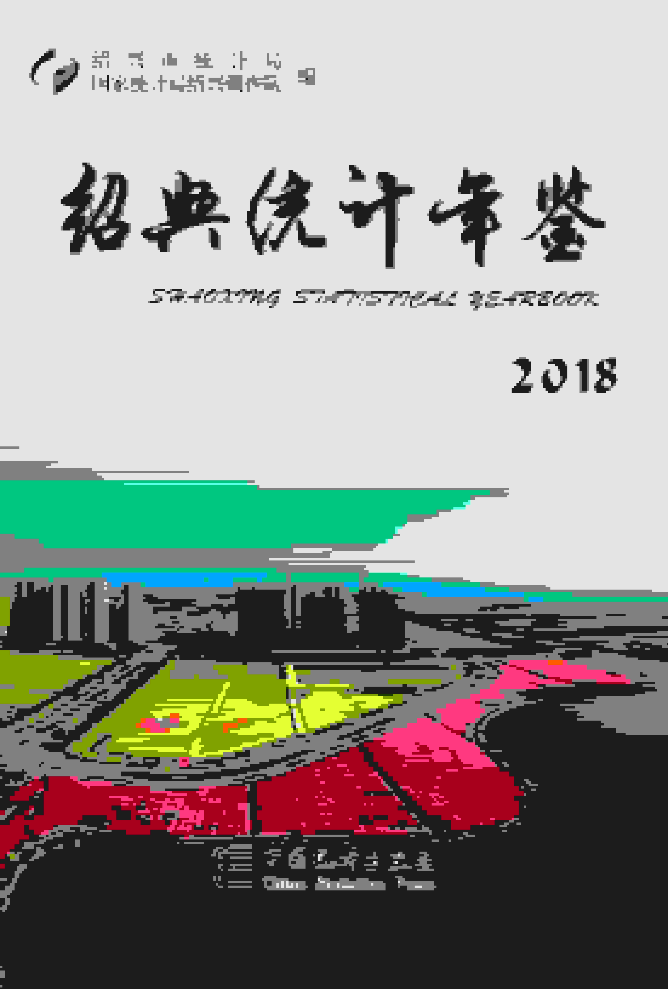2018年绍兴统计年鉴封面