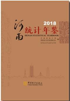 2018年河南统计年鉴封面