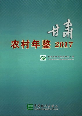 2017年甘肃农村年鉴封面