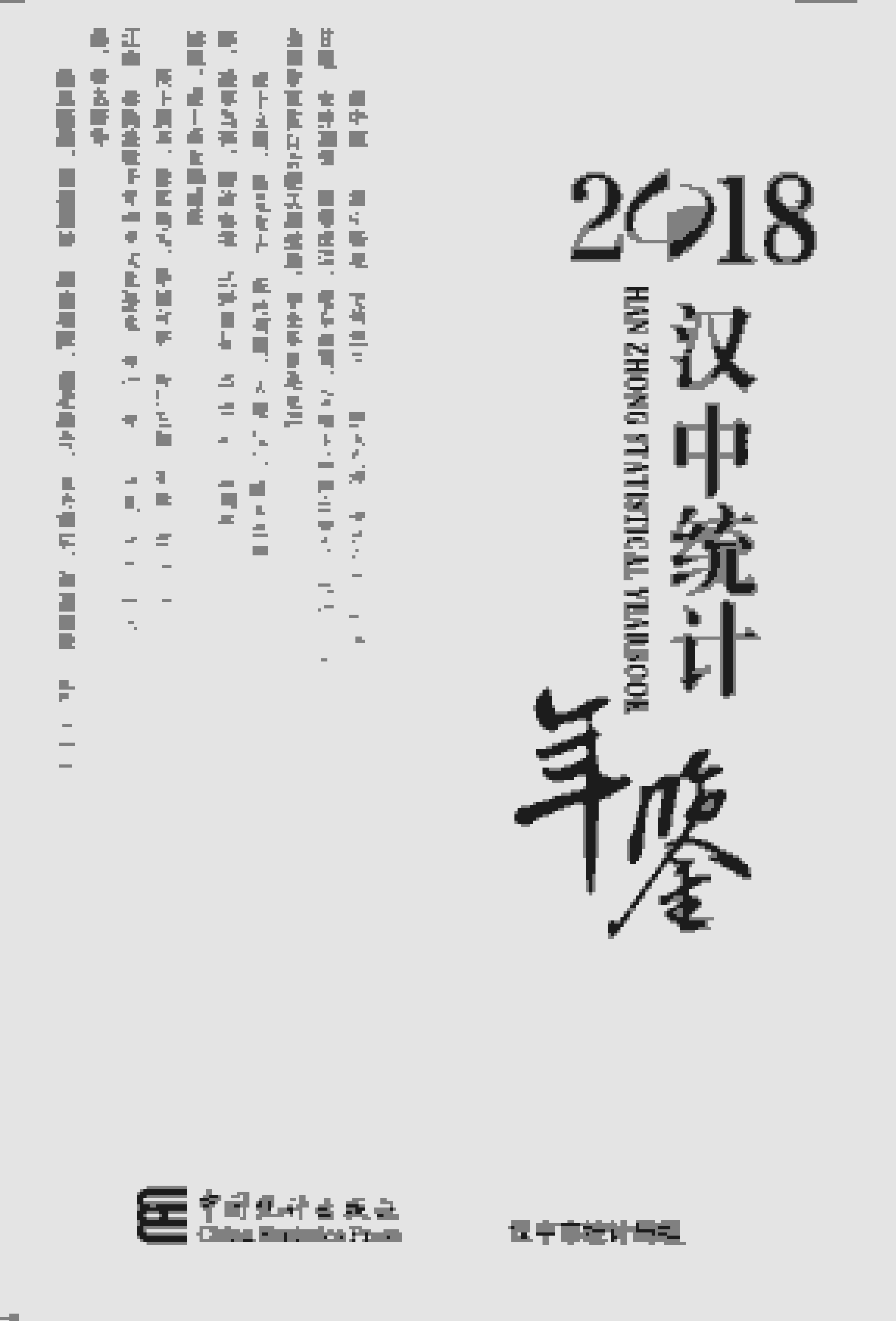 2018年汉中统计年鉴封面