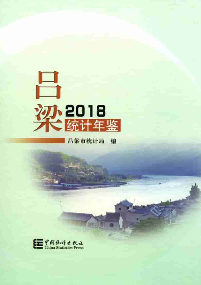 2018年吕梁统计年鉴封面