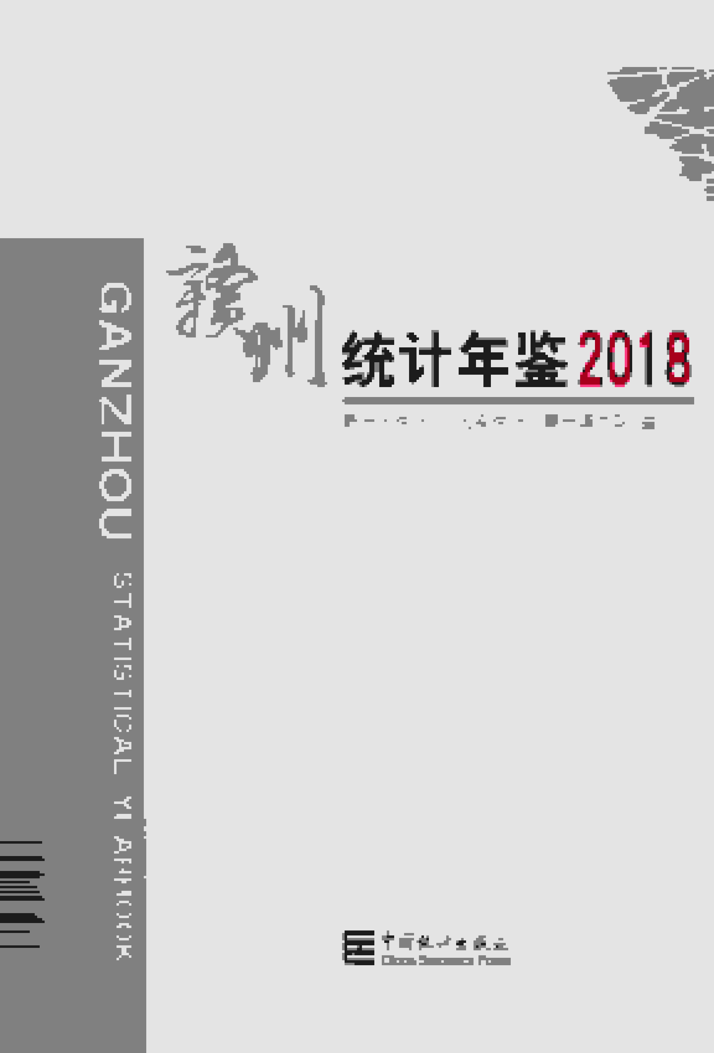 2018年赣州统计年鉴封面