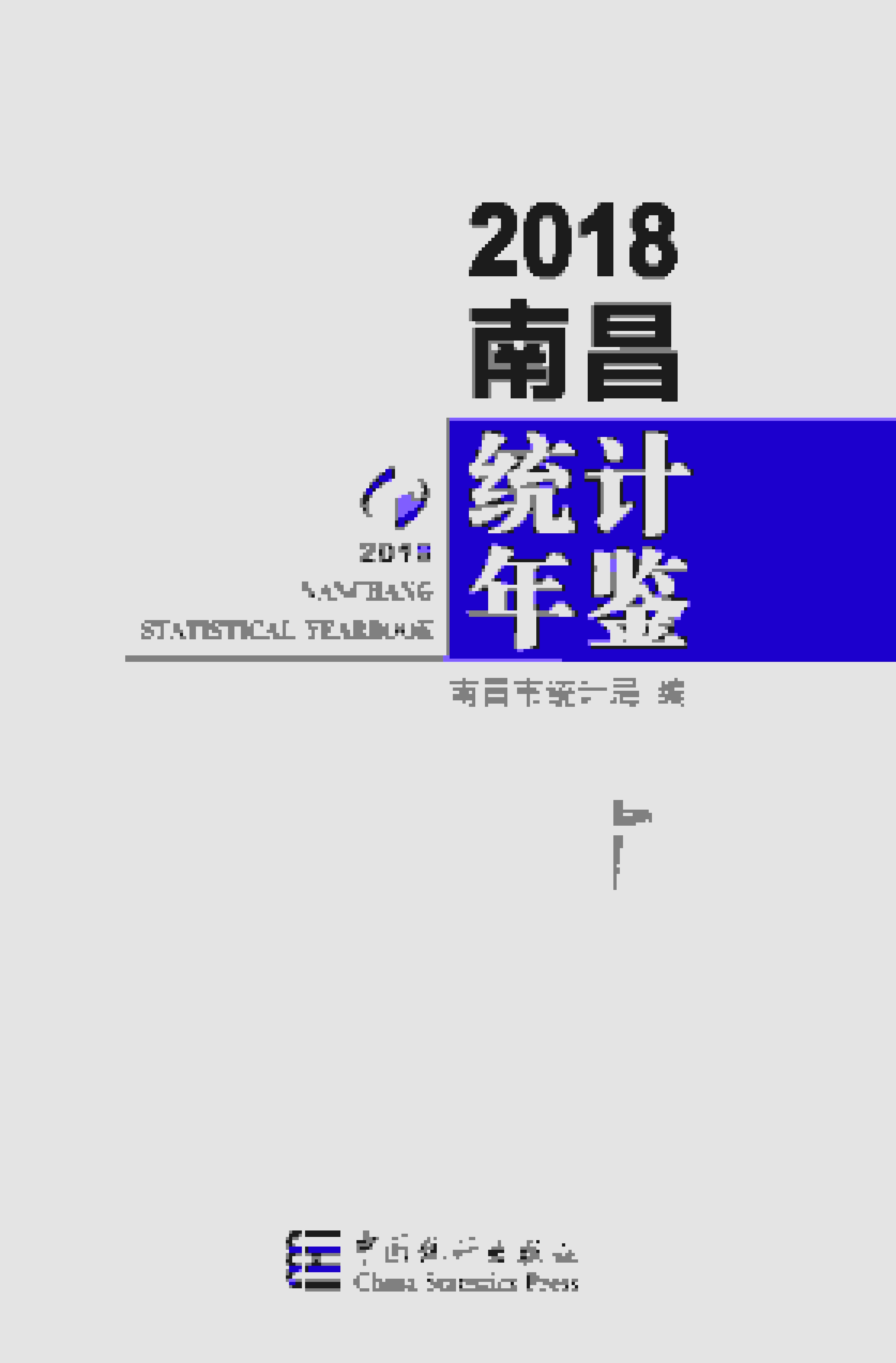2018年南昌统计年鉴封面