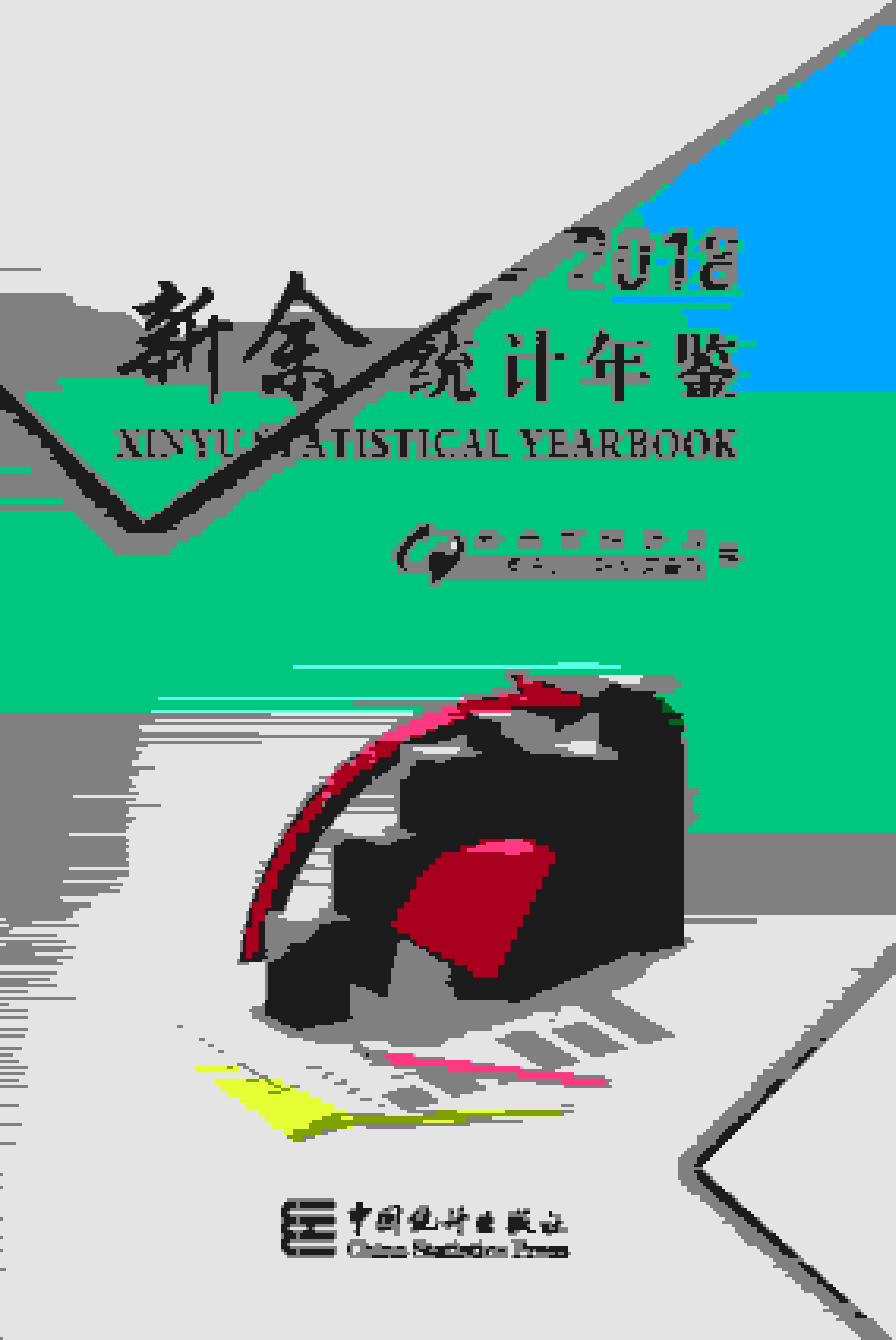 2018年新余统计年鉴封面