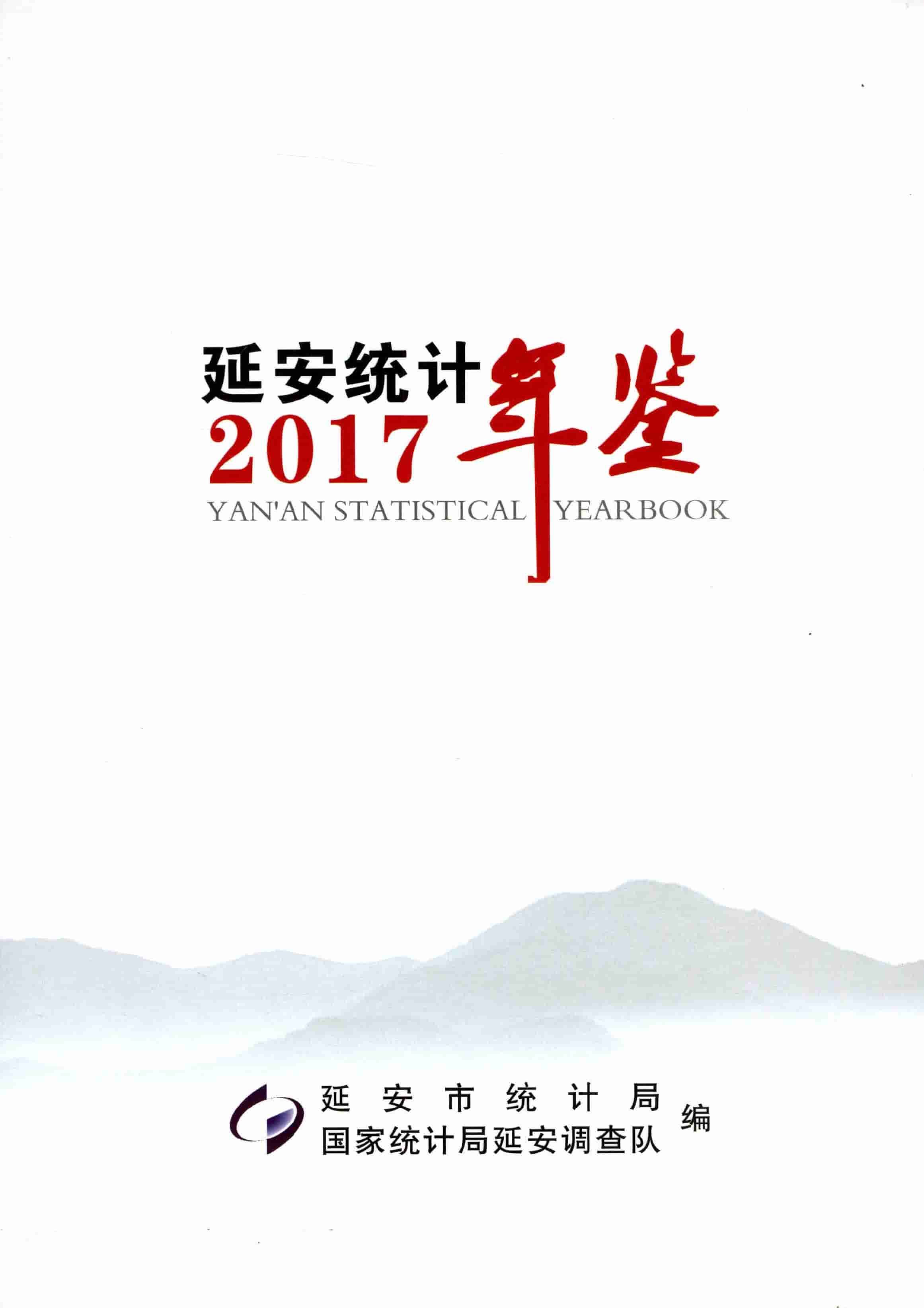 2017年延安统计年鉴封面