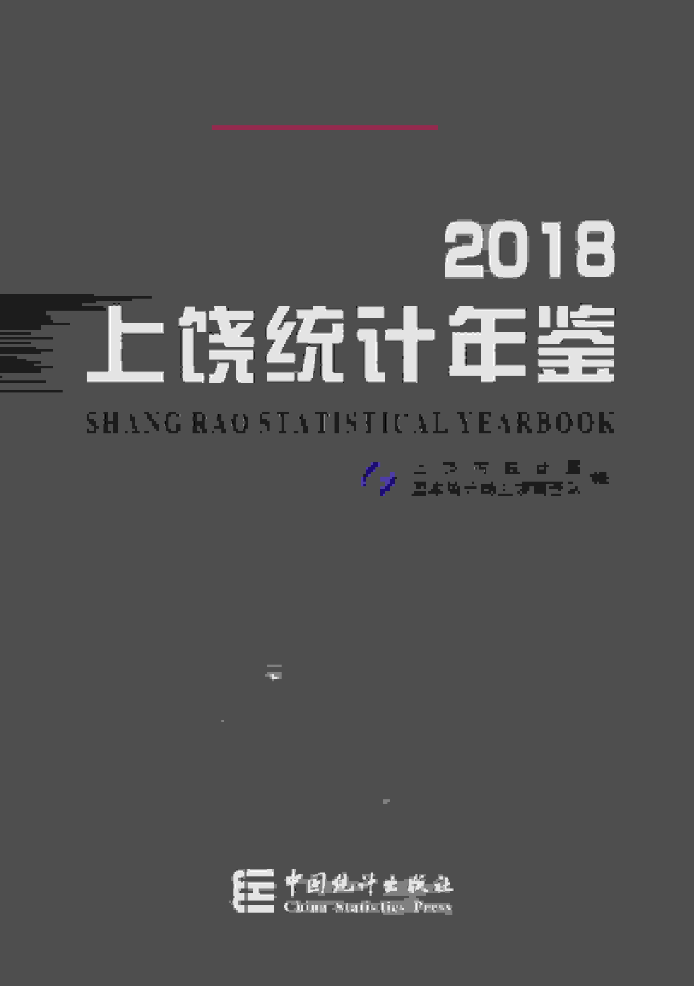 2018年上饶统计年鉴封面