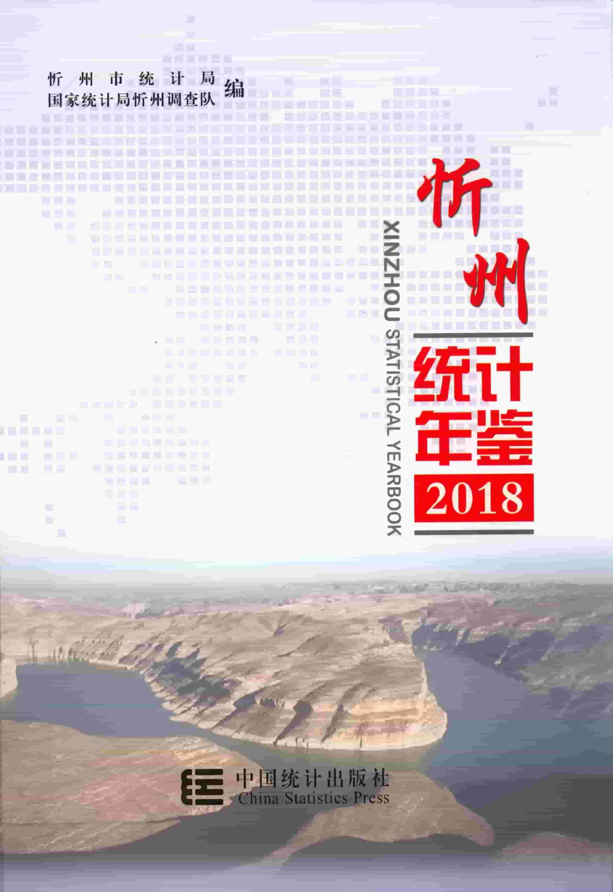 2018年忻州统计年鉴封面
