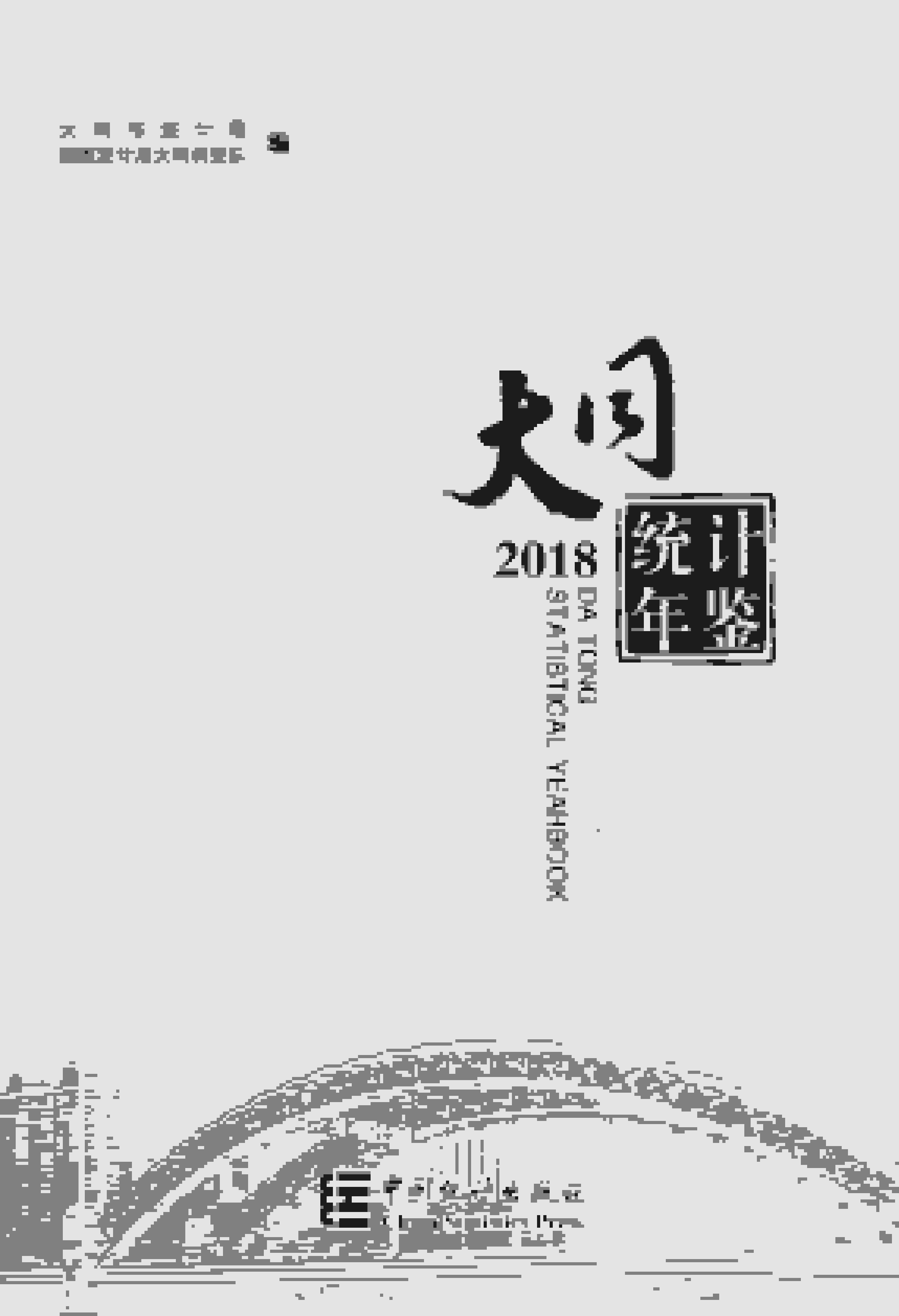 2018年大同统计年鉴封面