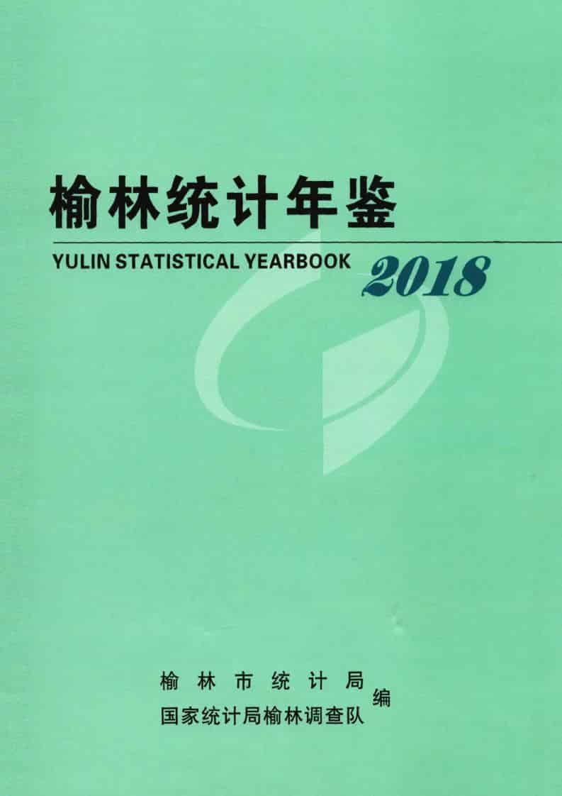 2018年榆林统计年鉴封面