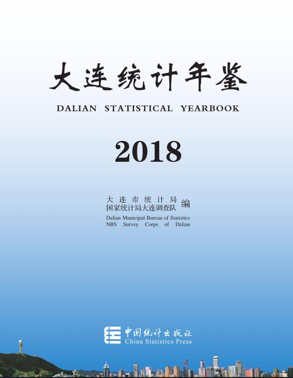 2018年大连统计年鉴封面