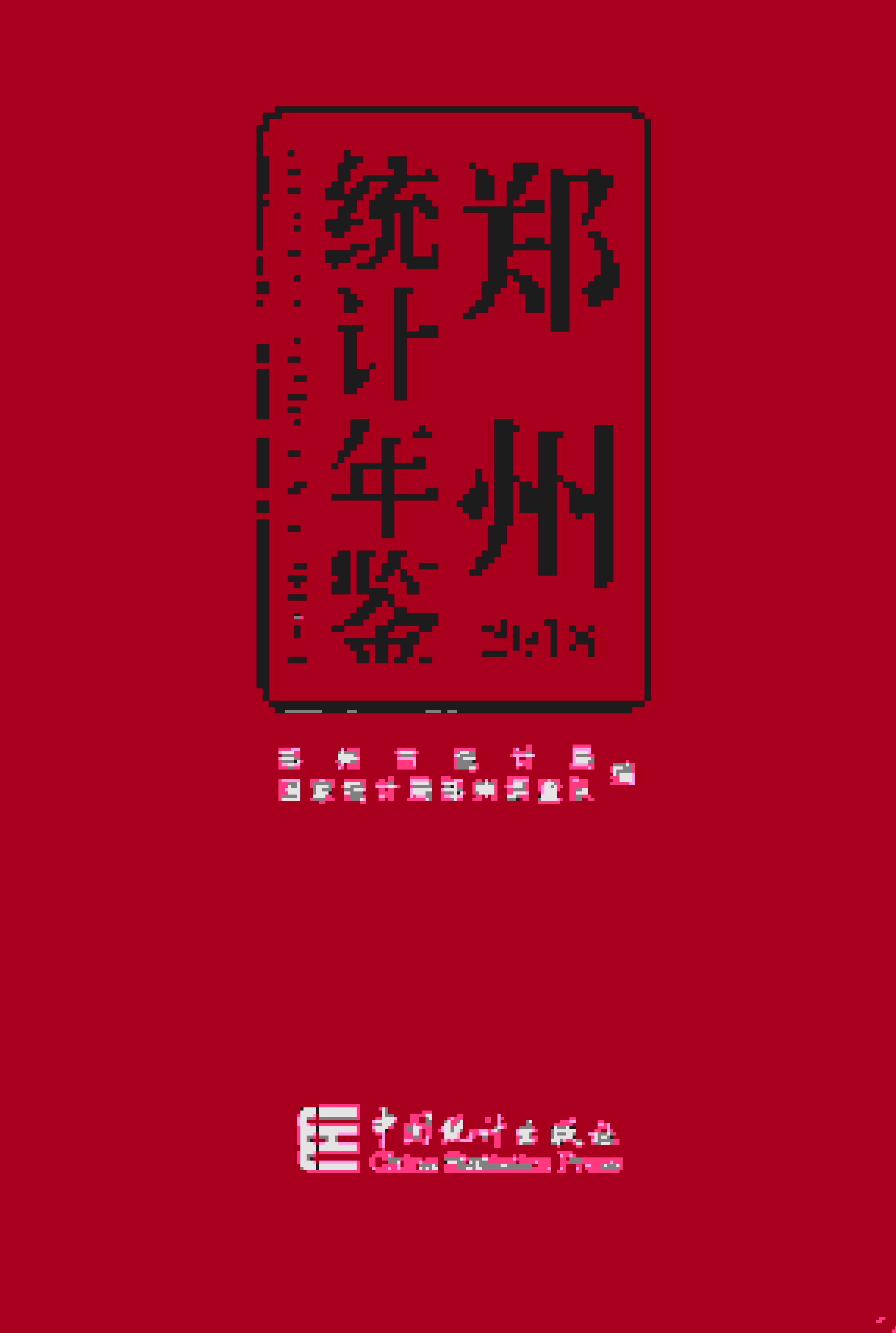 2018年郑州统计年鉴封面