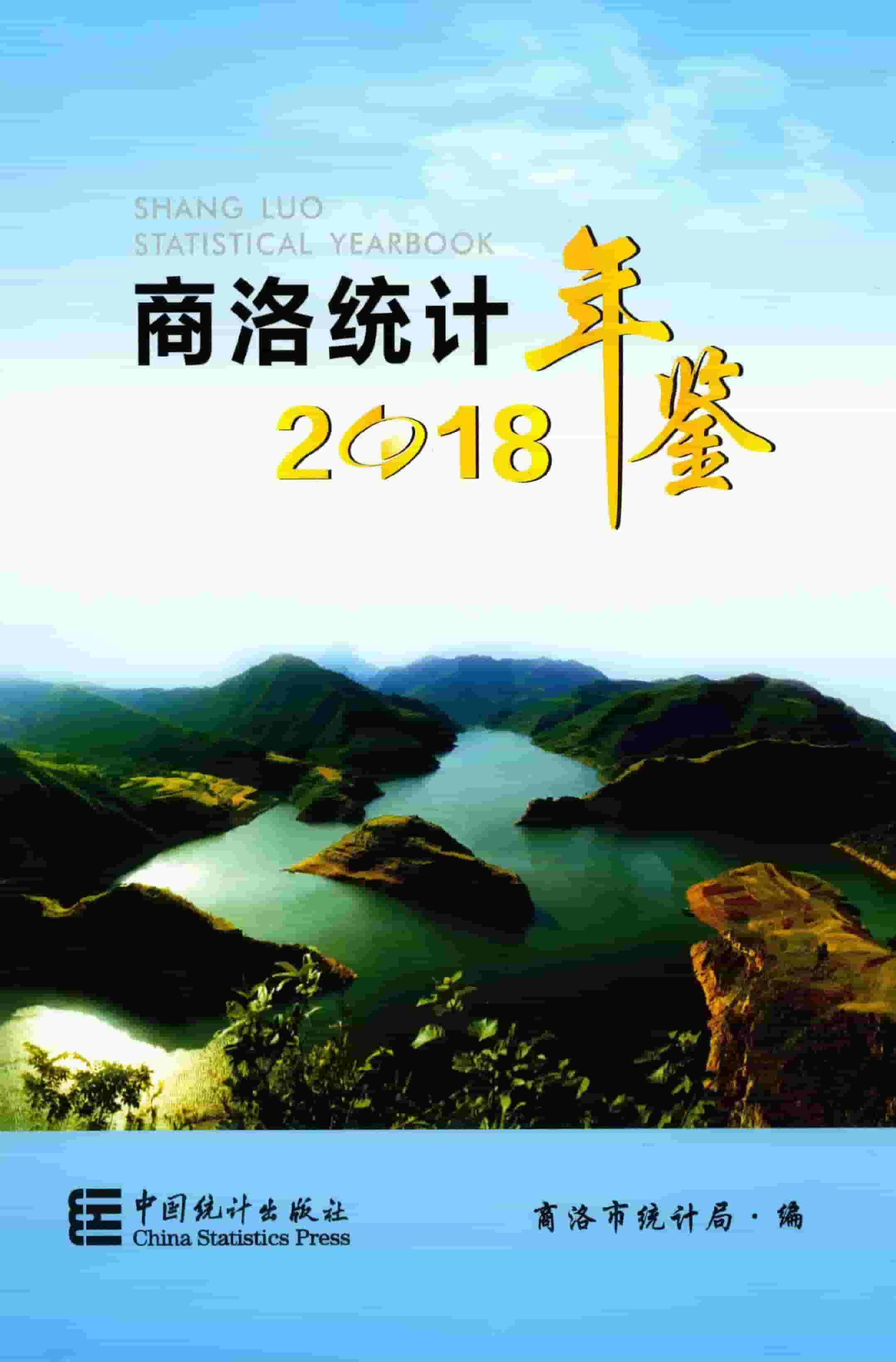 2018年商洛统计年鉴封面