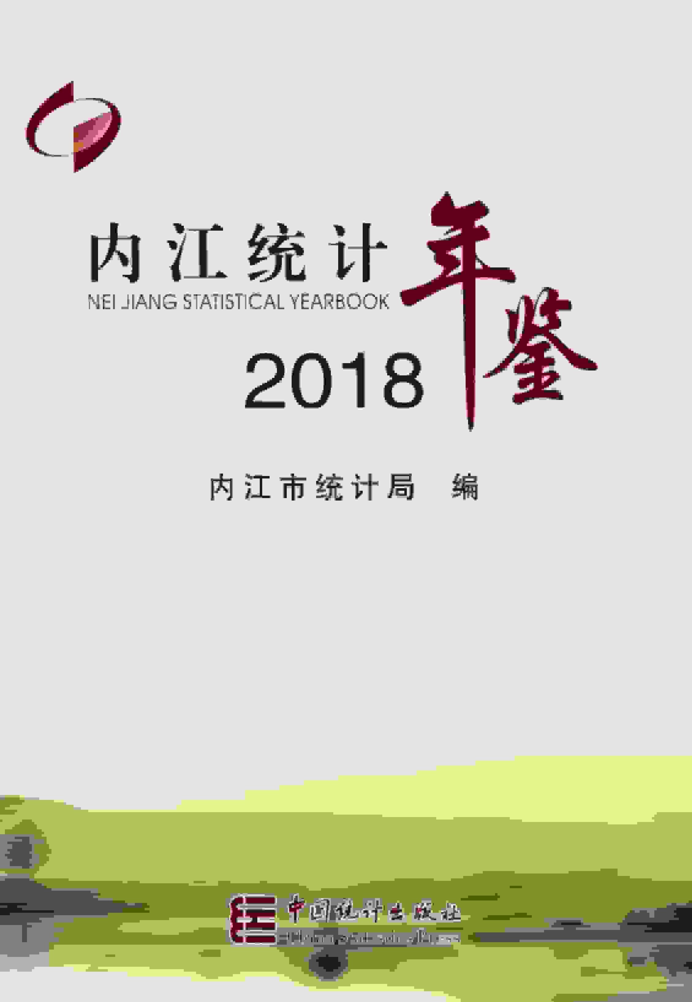 2018年内江统计年鉴封面