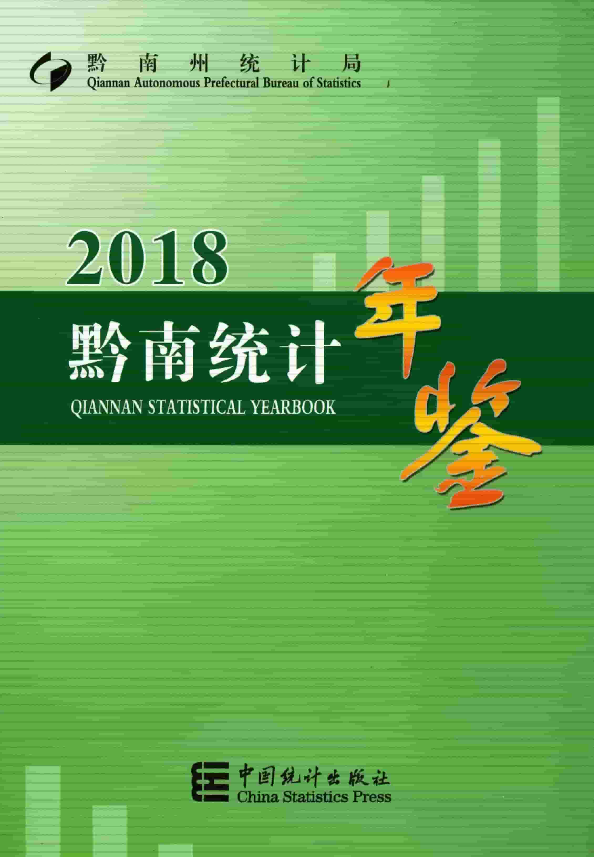 2018年黔南统计年鉴封面