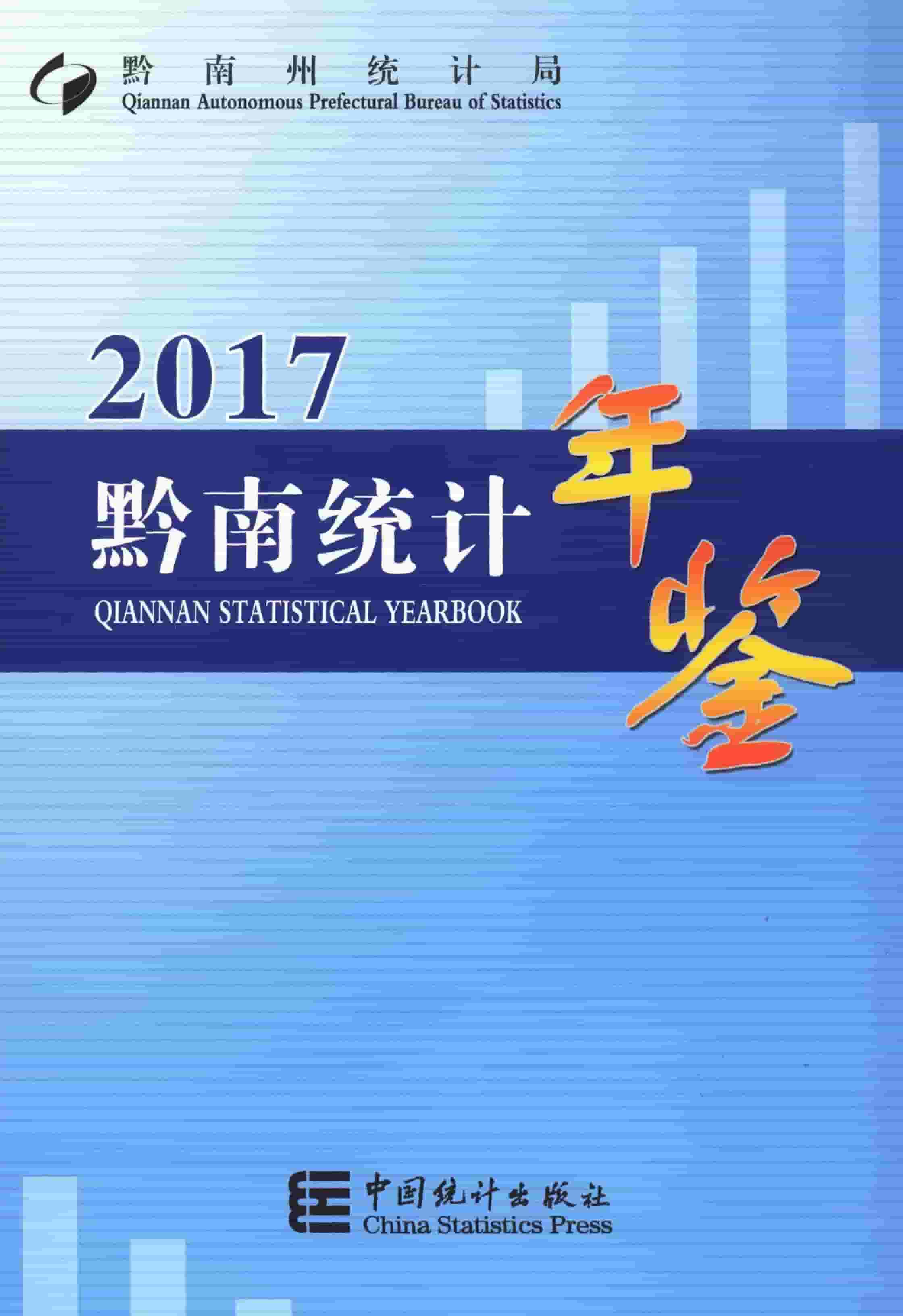 2017年黔南统计年鉴封面