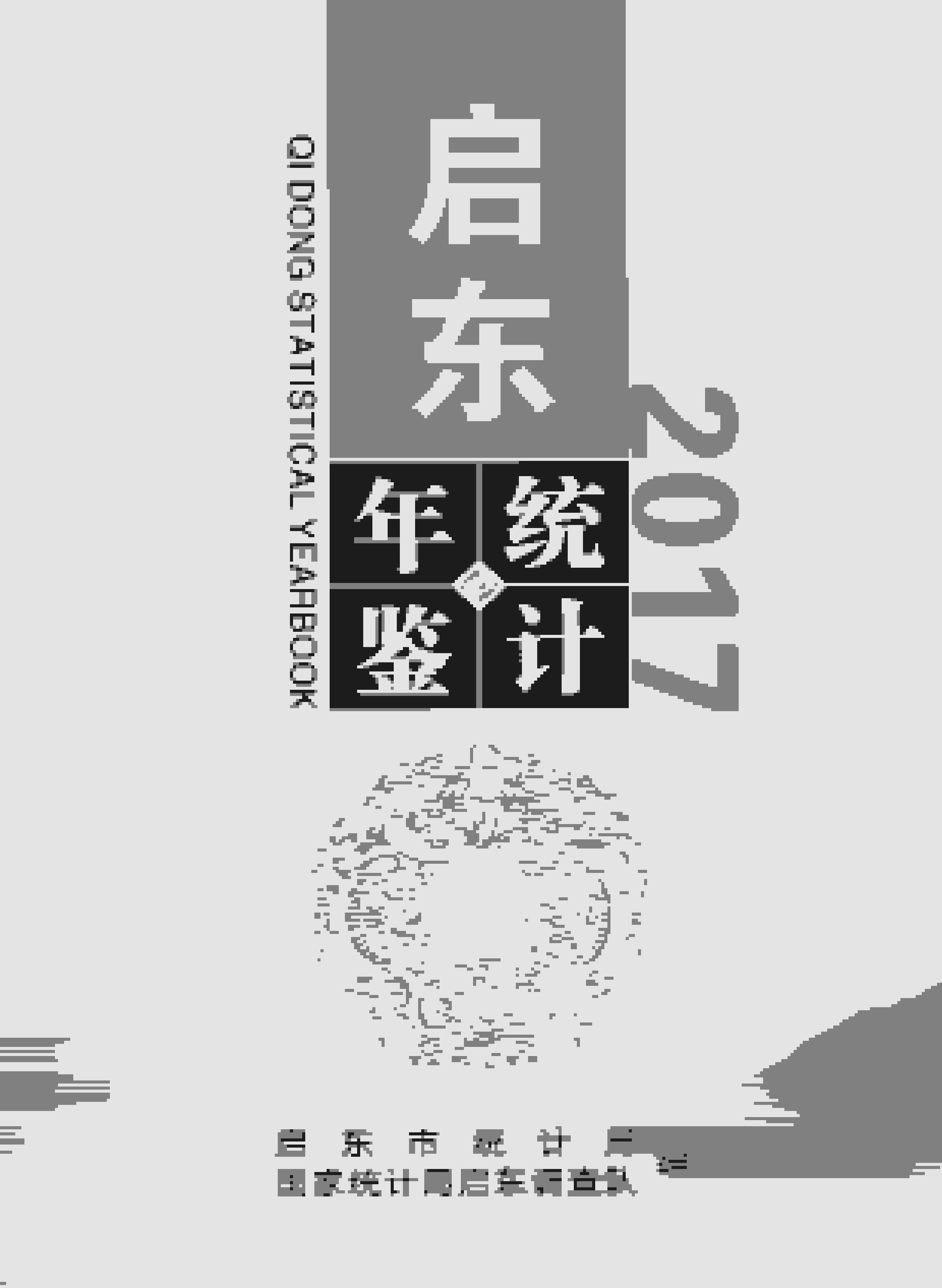 2017年启东统计年鉴封面