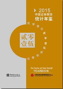 2015年中国证券期货统计年鉴封面