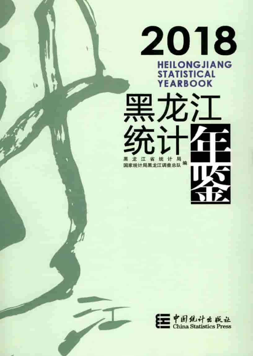 2018年黑龙江统计年鉴封面