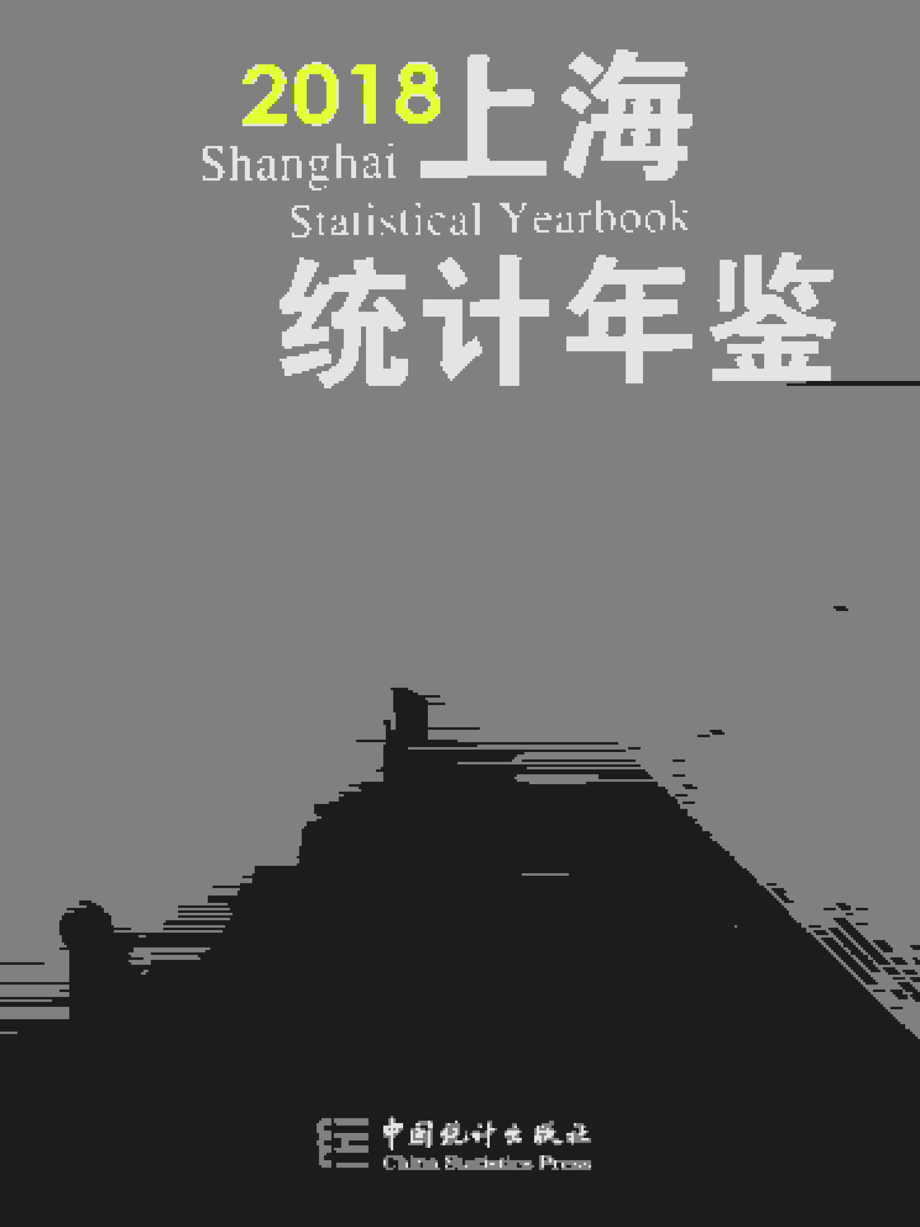 2018年上海统计年鉴封面