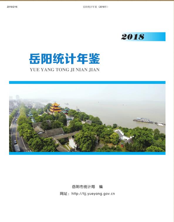 2018年岳阳统计年鉴封面