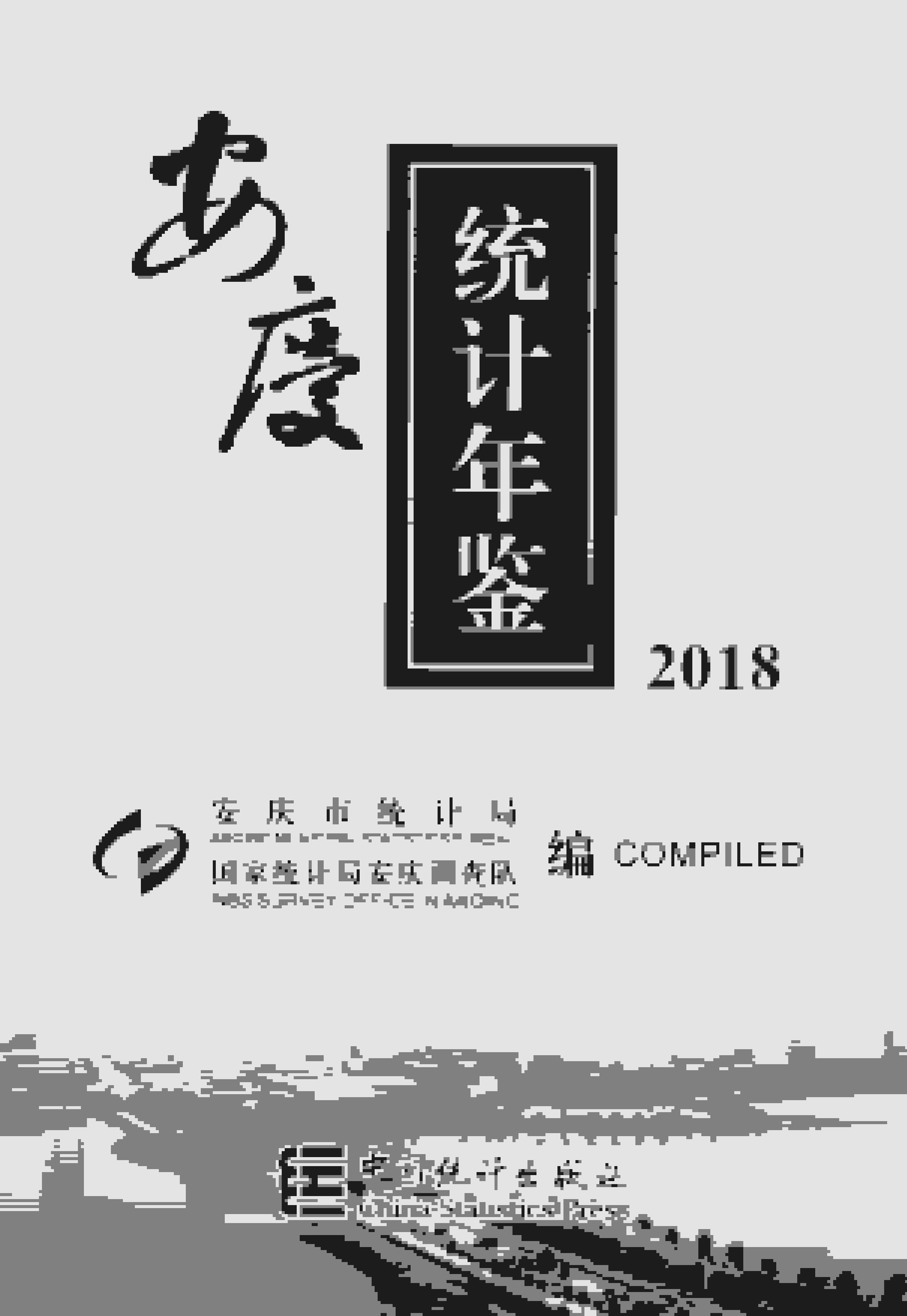 2018年安庆统计年鉴封面
