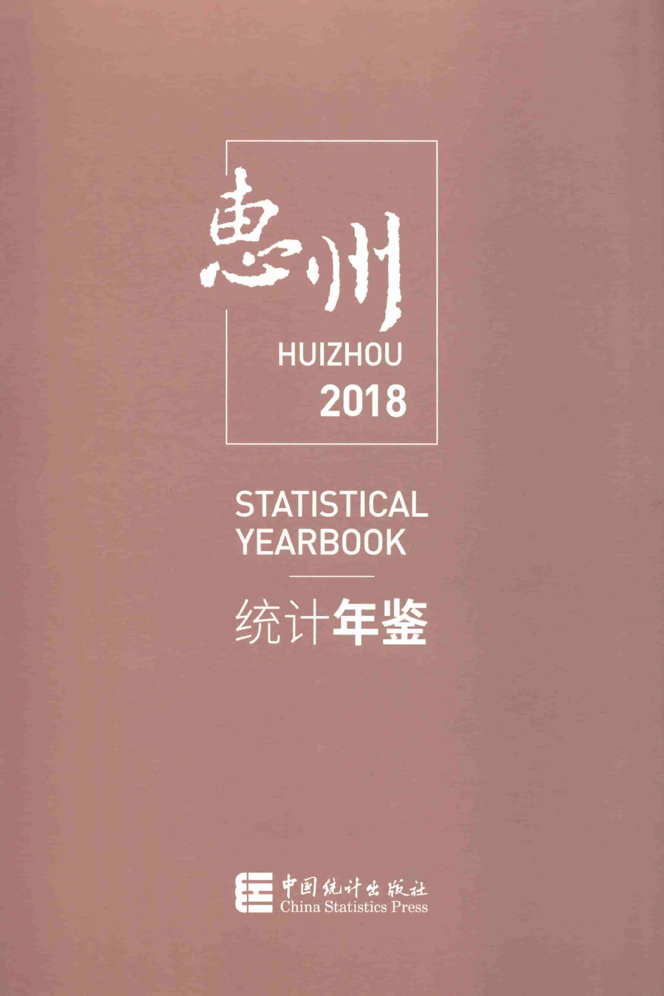 2018年惠州统计年鉴封面