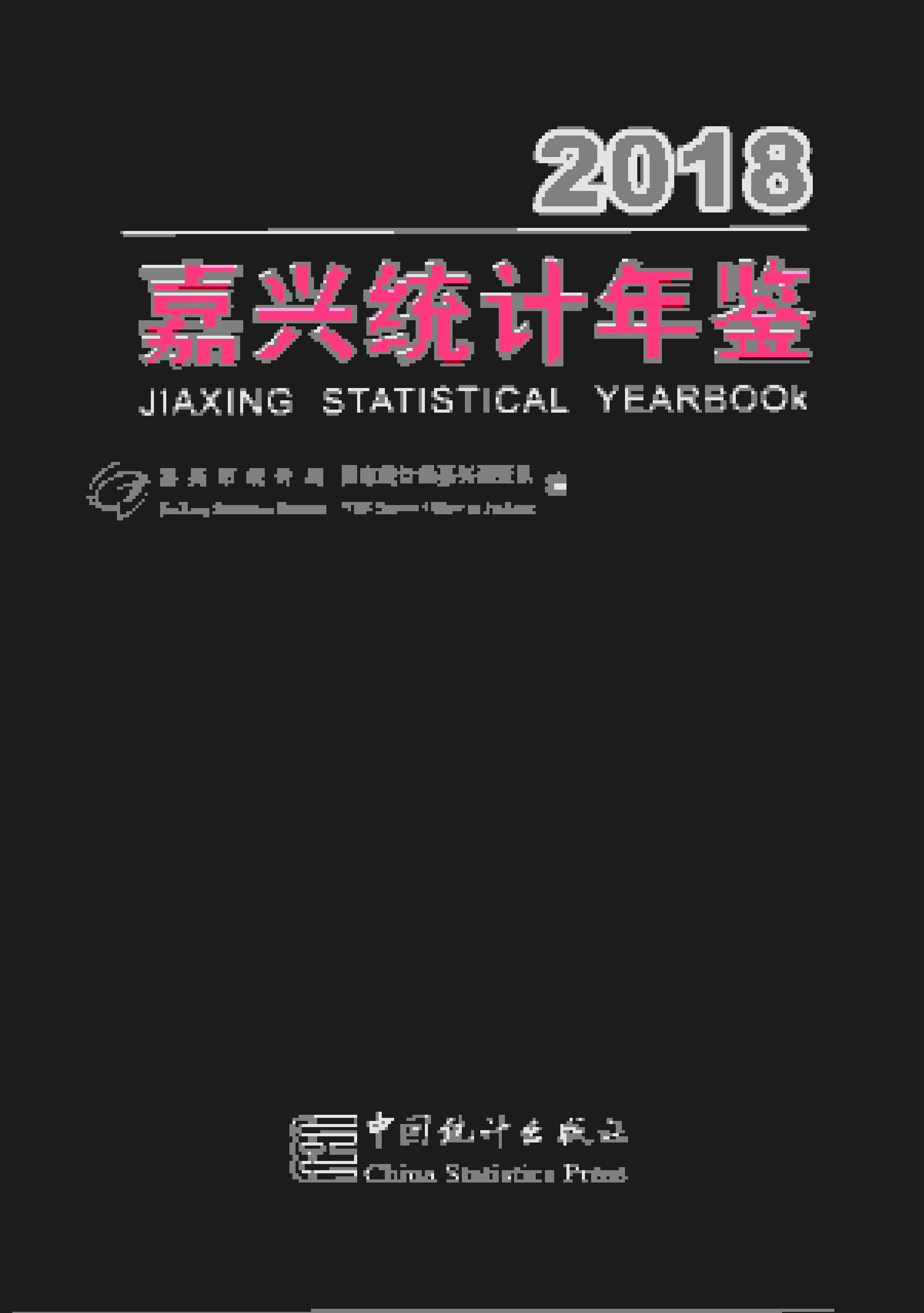 2018年嘉兴统计年鉴封面