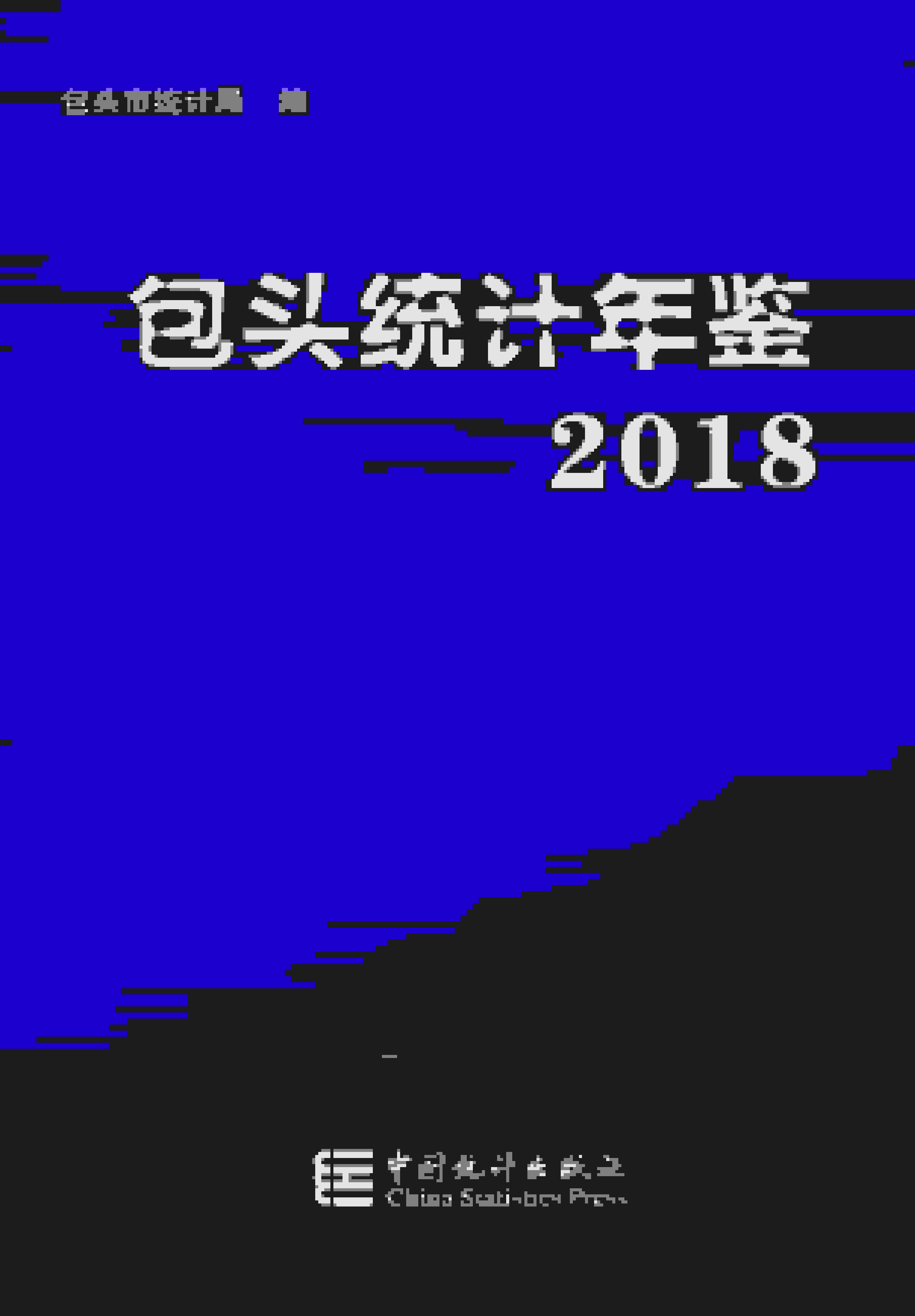 2018年包头统计年鉴封面