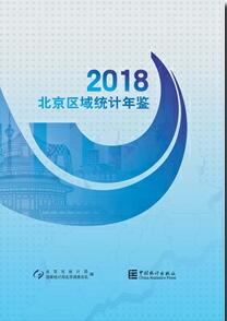 2018年北京区域统计年鉴封面